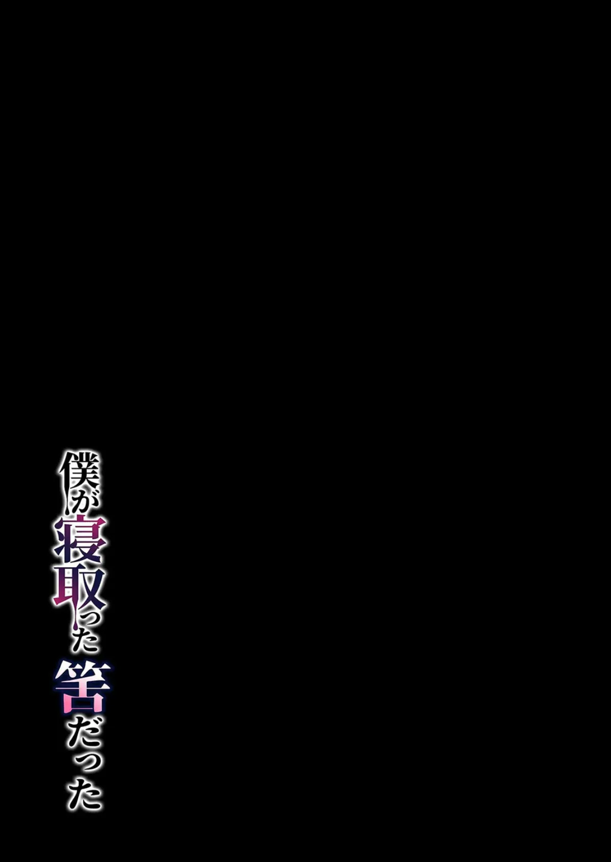 僕が寝取った筈だった(2) 2ページ