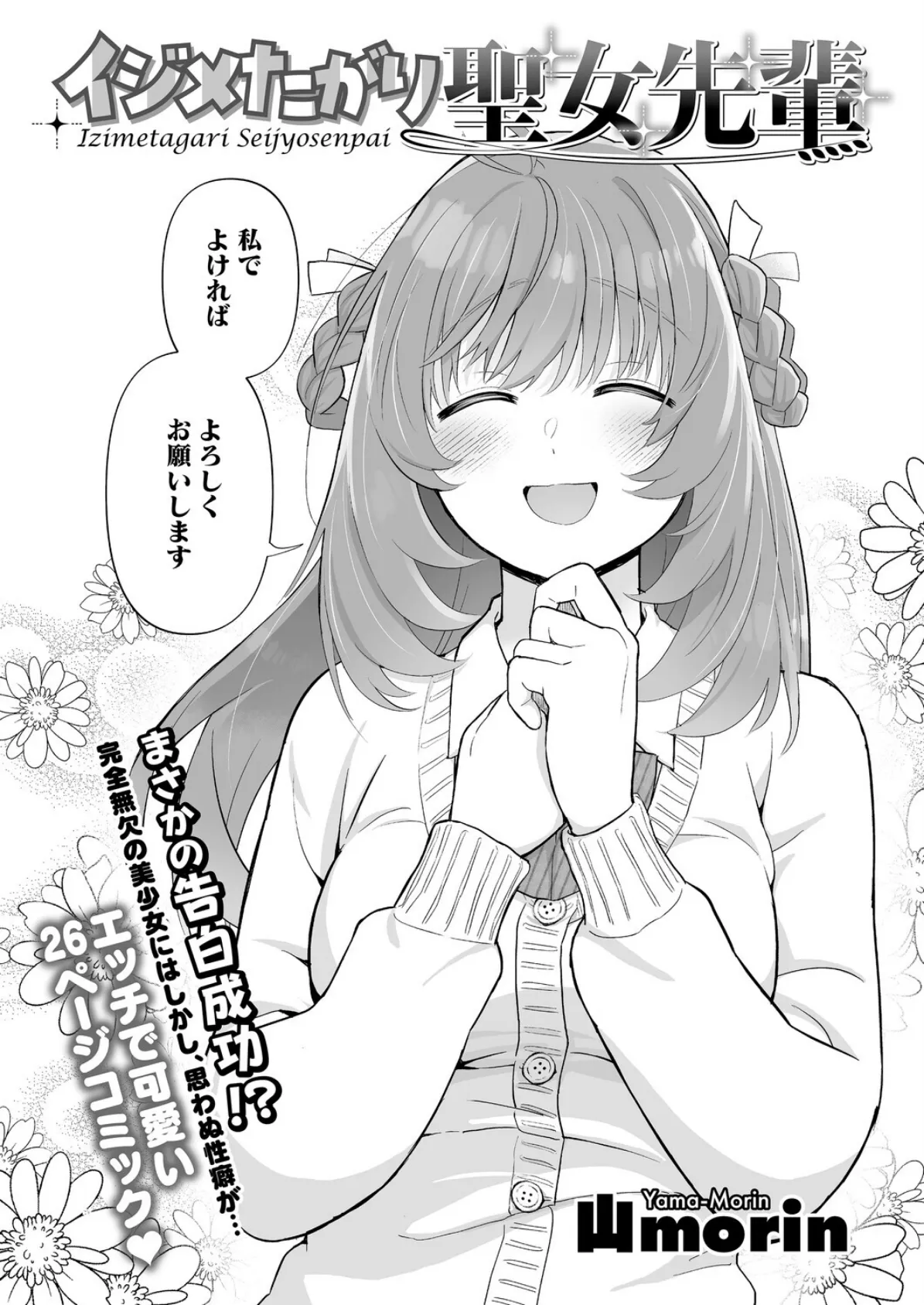 イジメたがり聖女先輩 2ページ