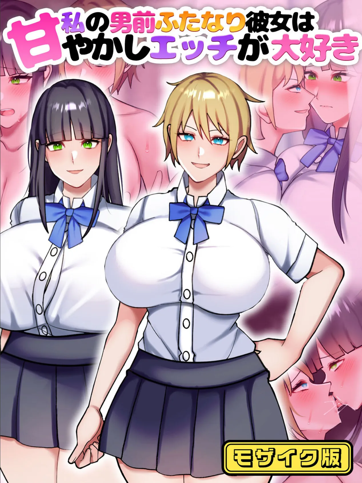 私の男前ふたなり彼女は甘やかしエッチが大好き モザイク版