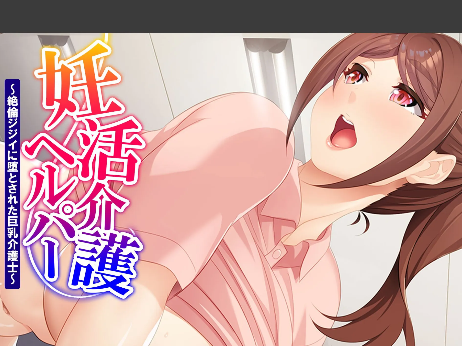 妊活介護ヘルパー 〜絶倫ジジイに堕とされた巨乳介護士〜 （単話） 最終話