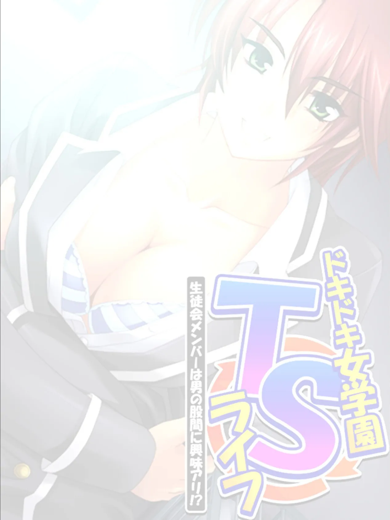 ドキドキ女学園TSライフ 〜生徒会メンバーは男の股間に興味アリ！？ （単話） 第6話 2ページ