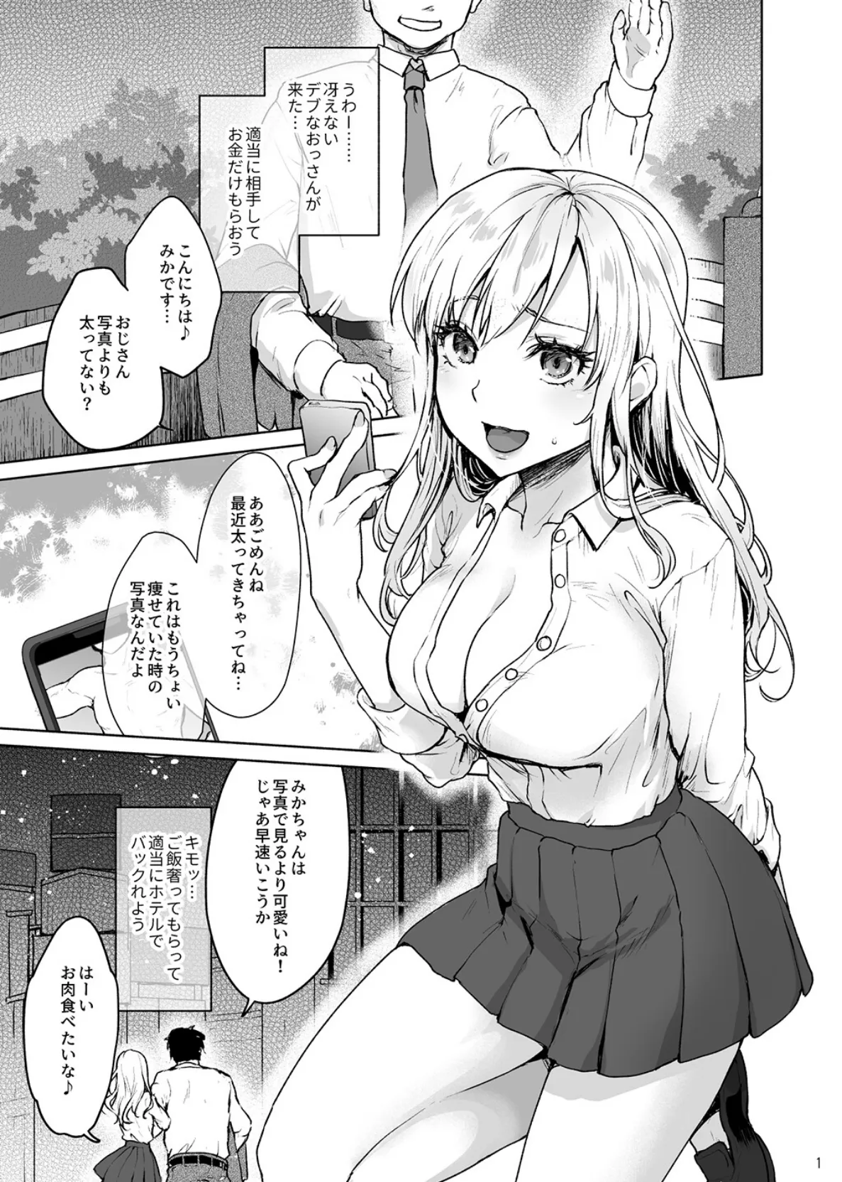 生意気なパパ活女子校生におじさんがたっぷり躾けてあげました。 3ページ
