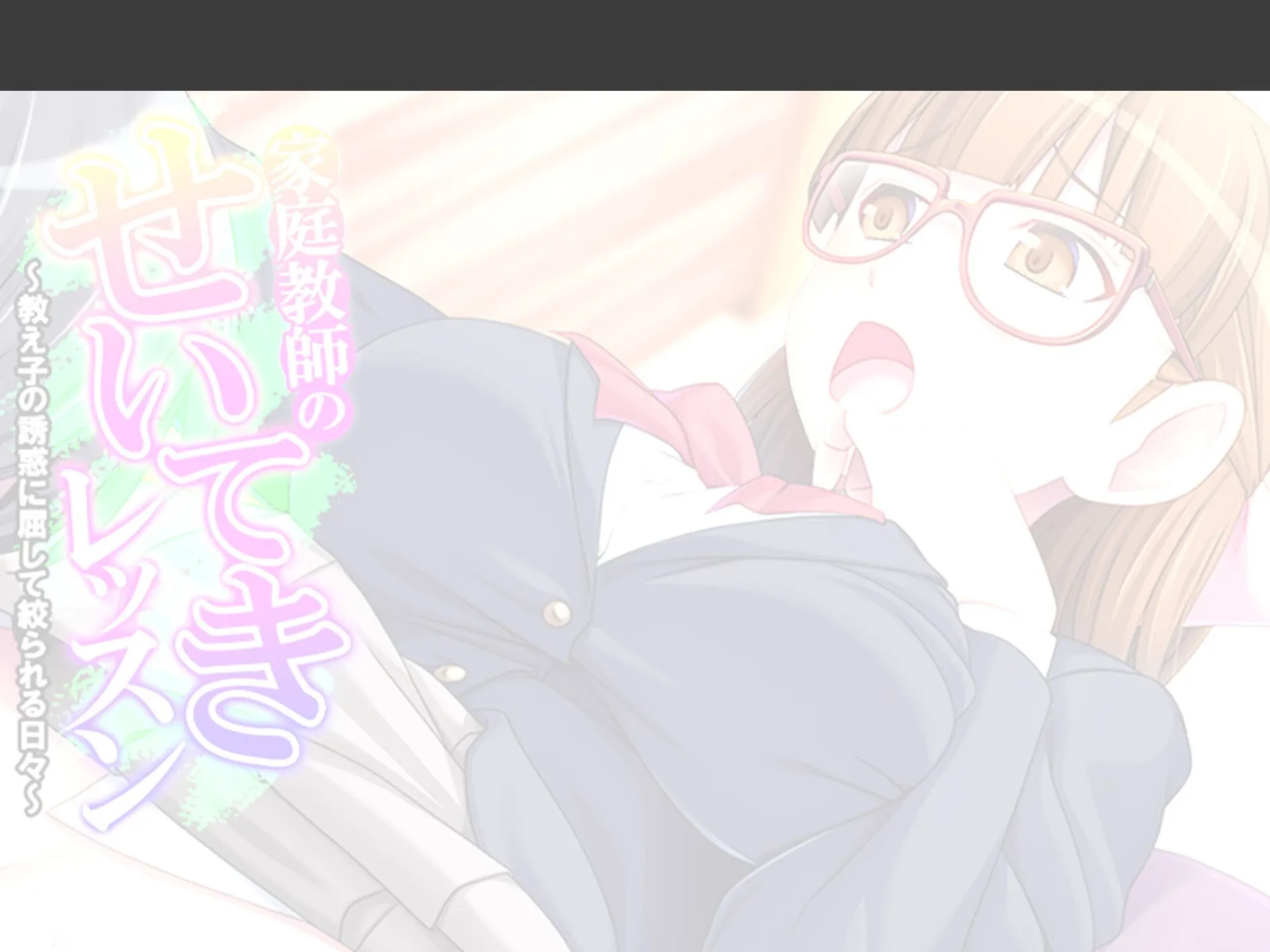家庭教師のせいてきレッスン 〜教え子の誘惑に屈して絞られる日々〜 (単話) 最終話 2ページ
