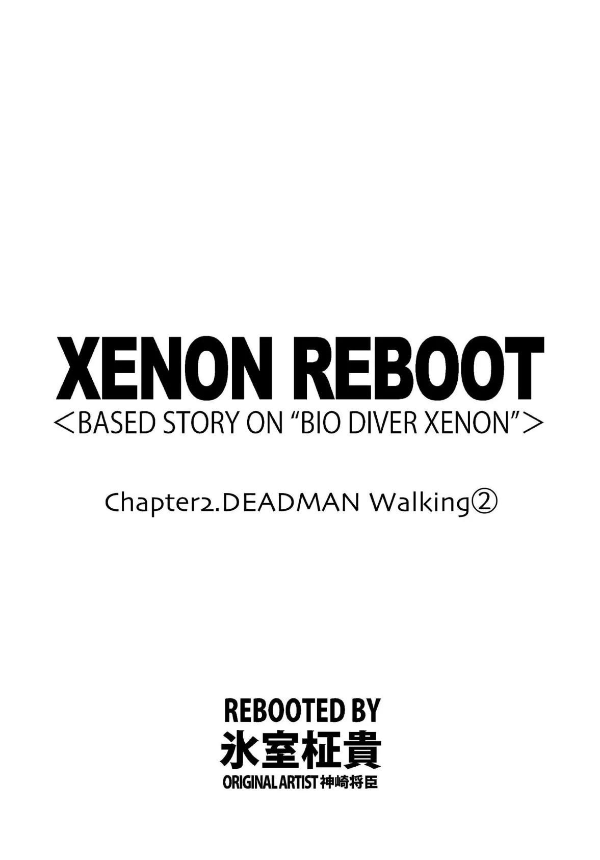 XENON REBOOT<BASED STORY ON ’BIO DIVER XENON’>【分冊版】 Chapter2 DEADMAN Walking(2) 3ページ