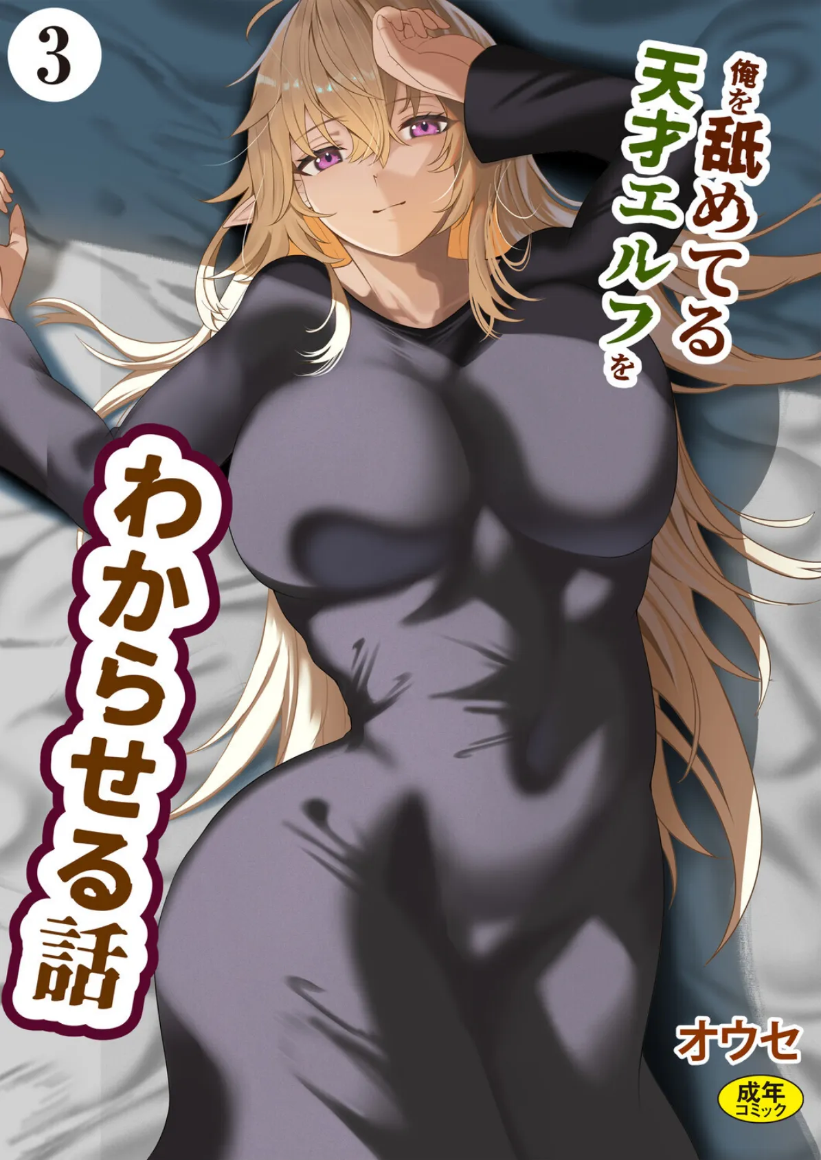 俺を舐めてる天才エルフをわからせる話（3）