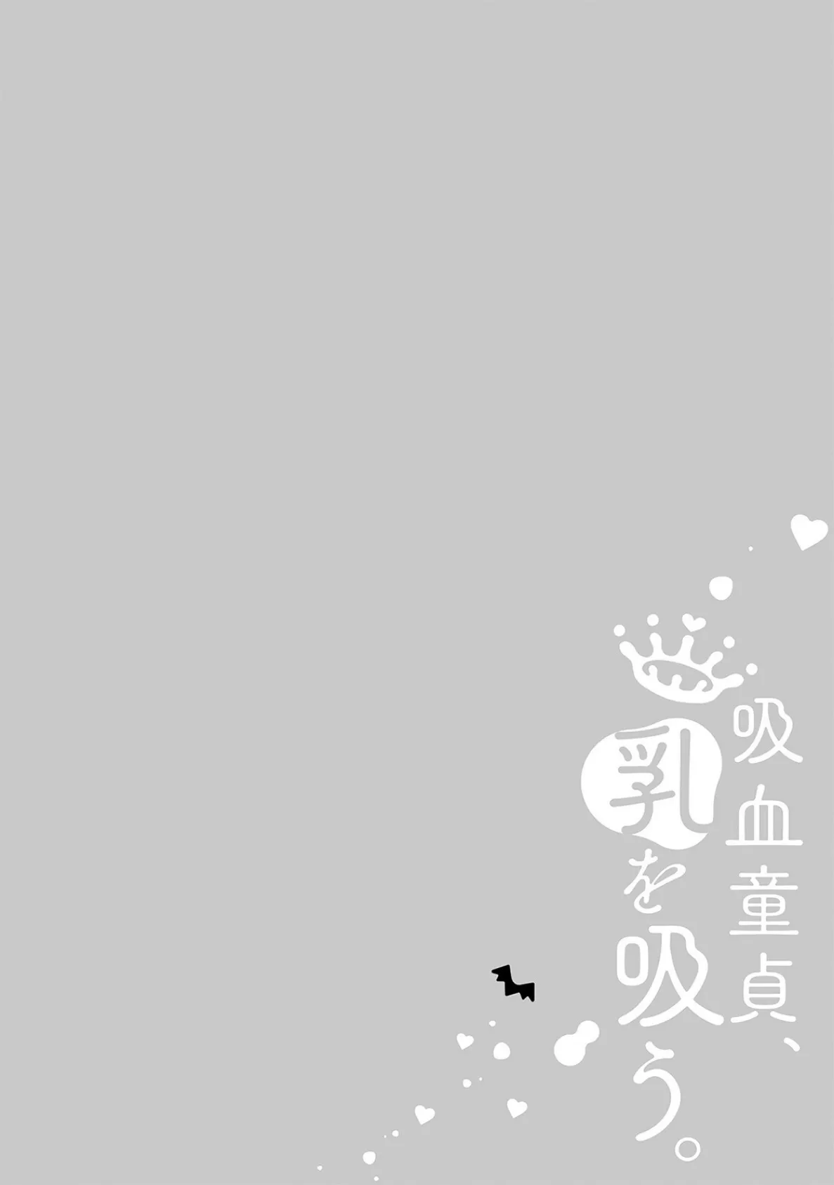 吸血童貞、乳を吸う。【コミックス版】（3）《R18版》 2ページ