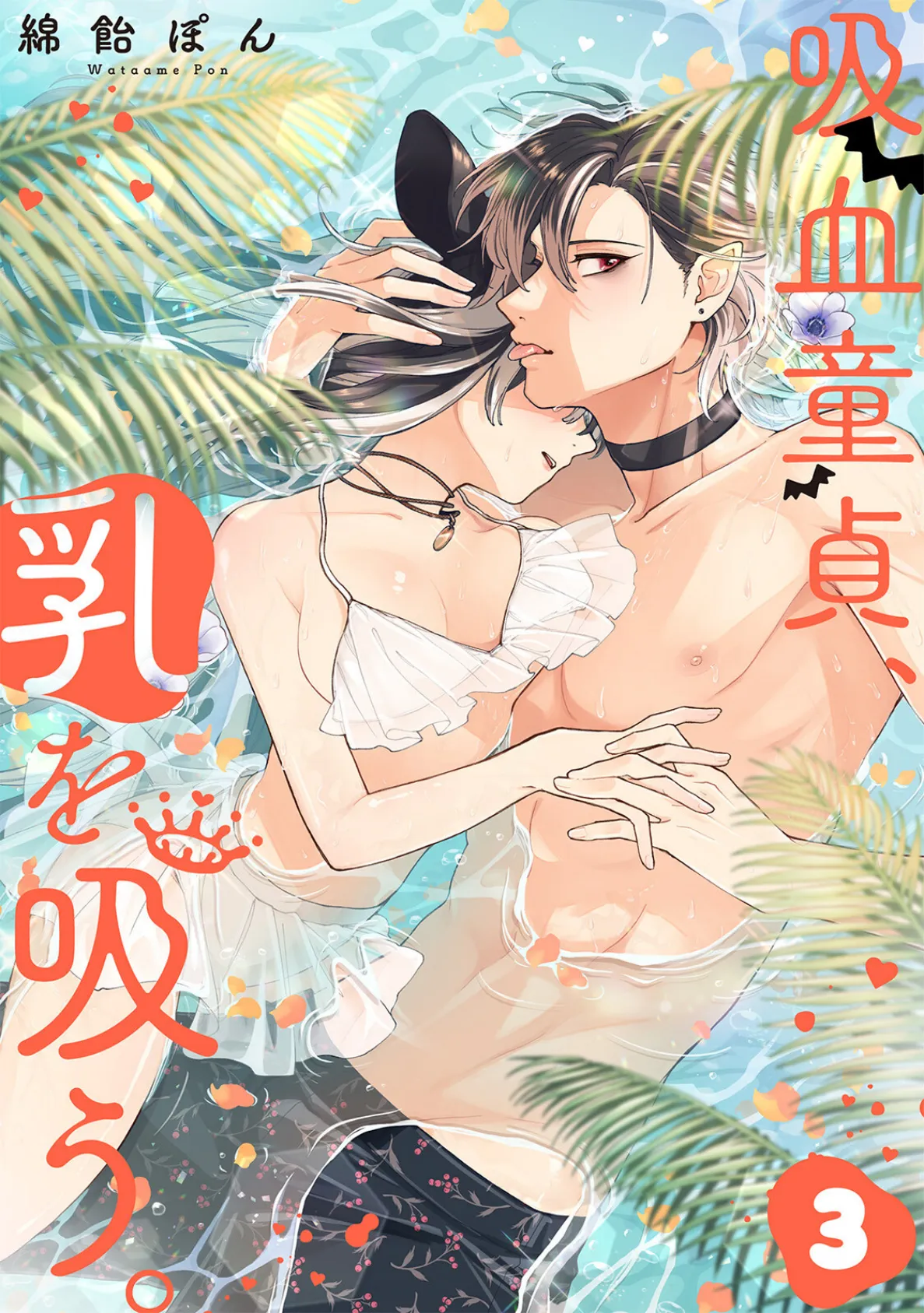 吸血童貞、乳を吸う。【コミックス版】（3）《R18版》 3ページ