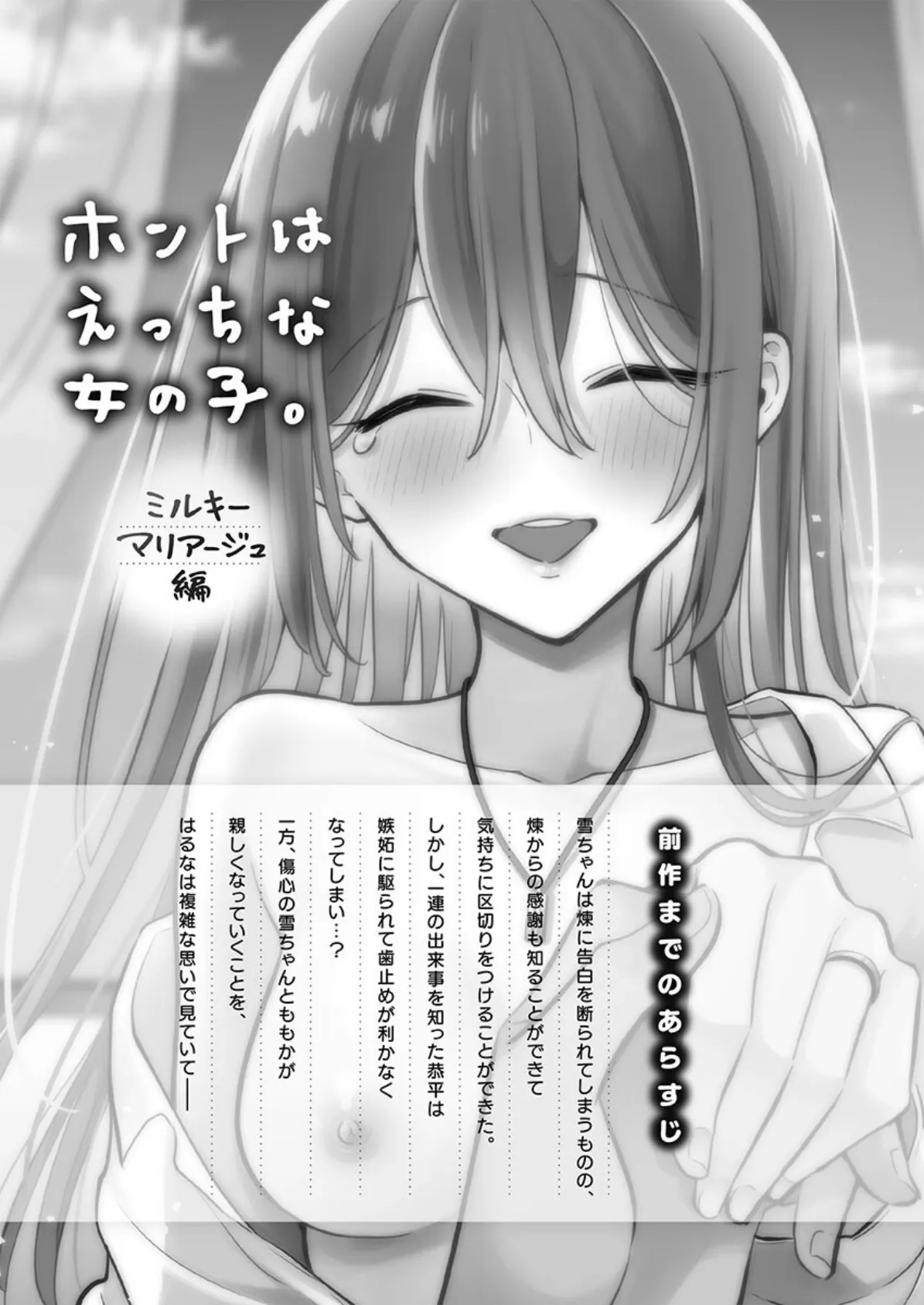 ホントはえっちな女の子。【単行本版】9〜ミルキーマリアージュ編 3ページ