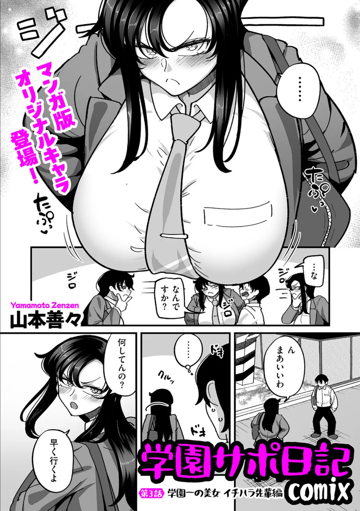 学園サポ日記comix 第3話 学園一の美女 イチハラ先輩編
