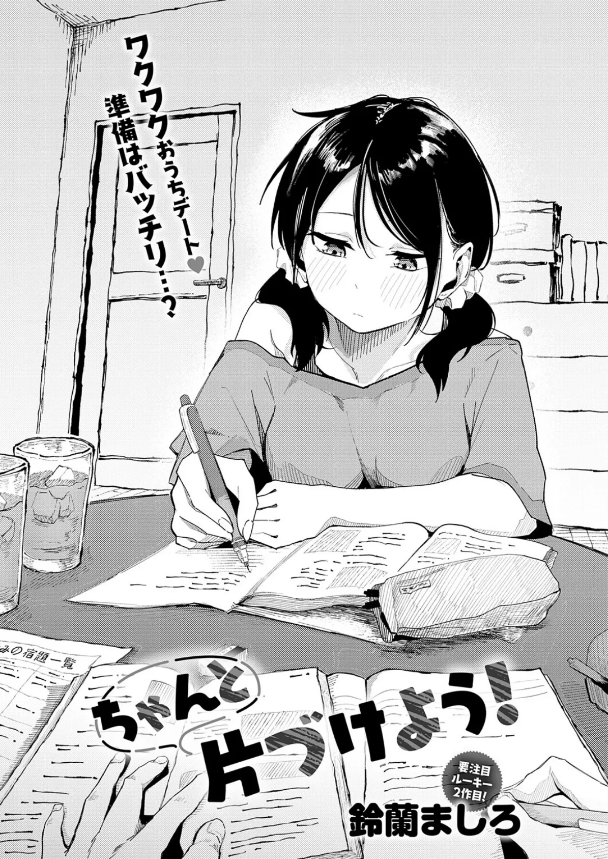 ちゃんと片づけよう! 2ページ