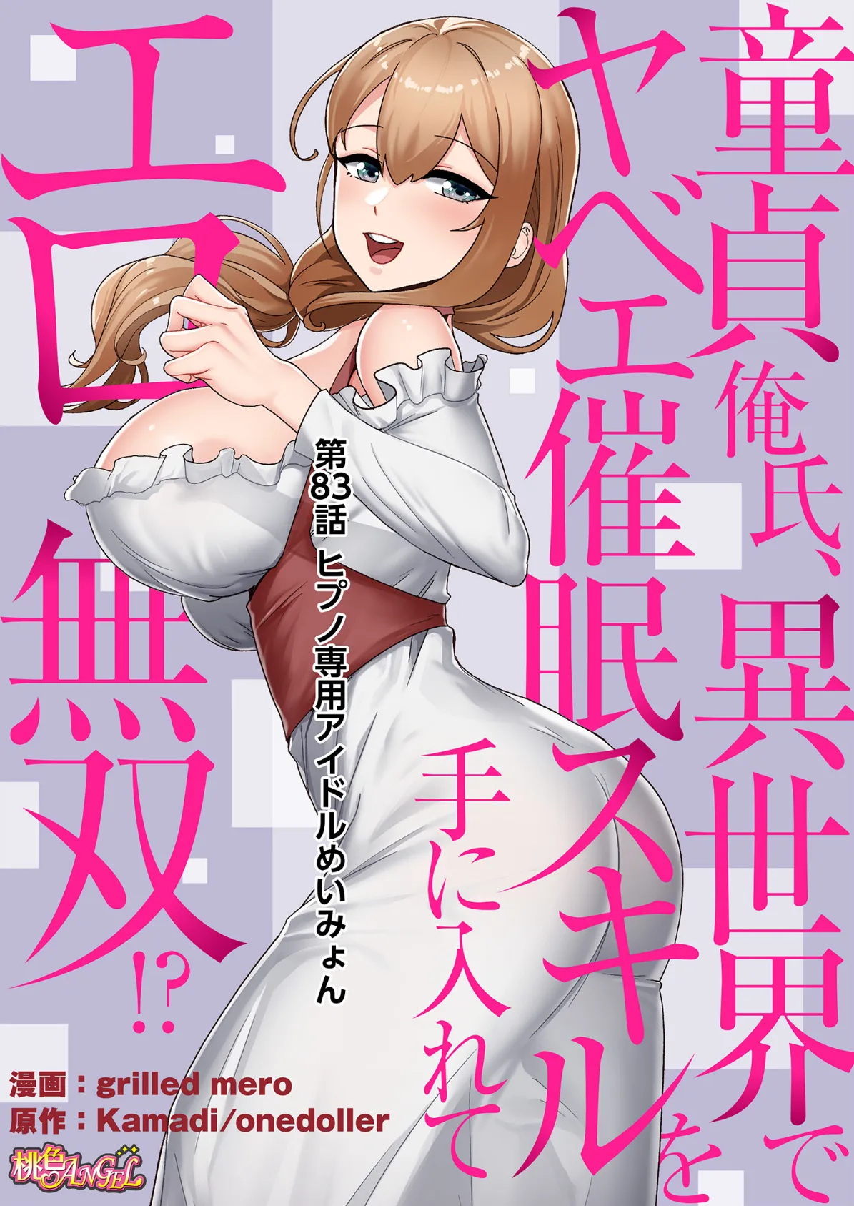 童貞俺氏、異世界でヤベェ催●スキルを手に入れてエロ無双!?(フルカラー) 83 2ページ