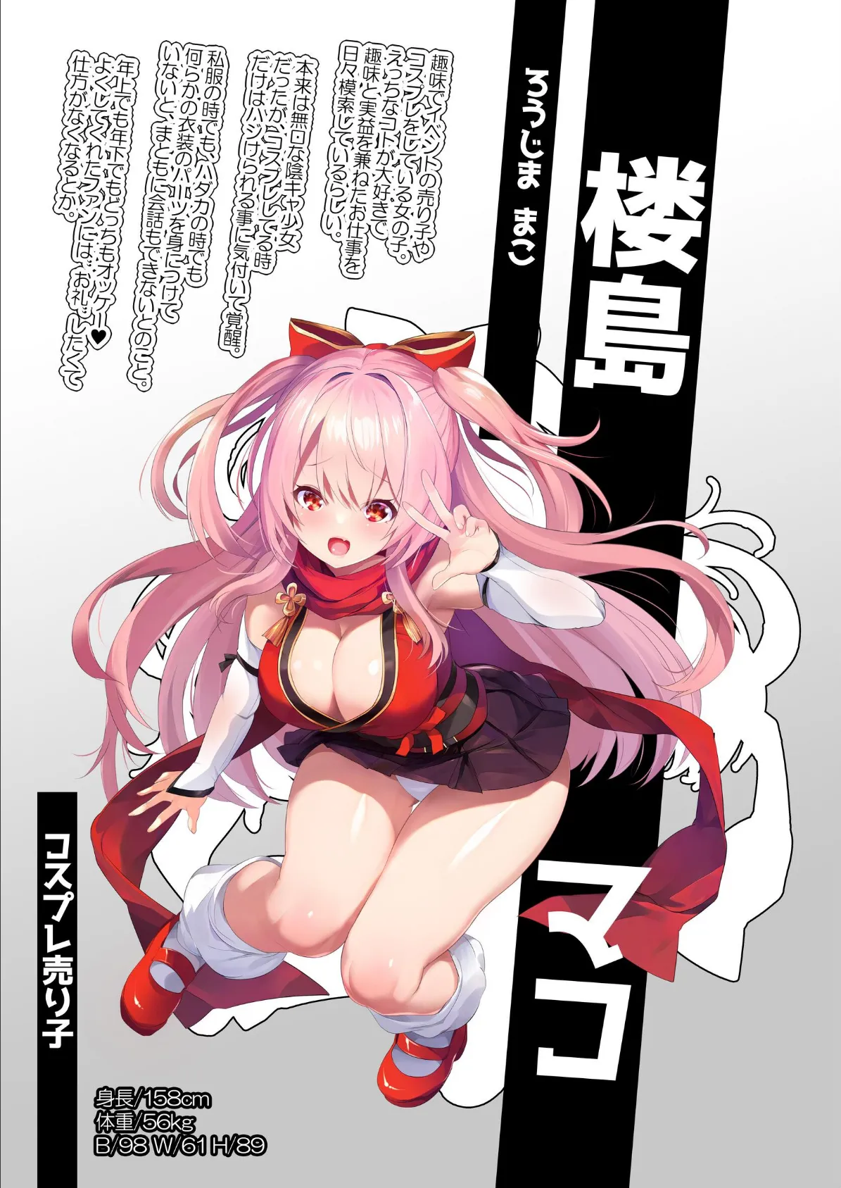 コスプレイヤー楼島マコはえっちがしたい! 2ページ