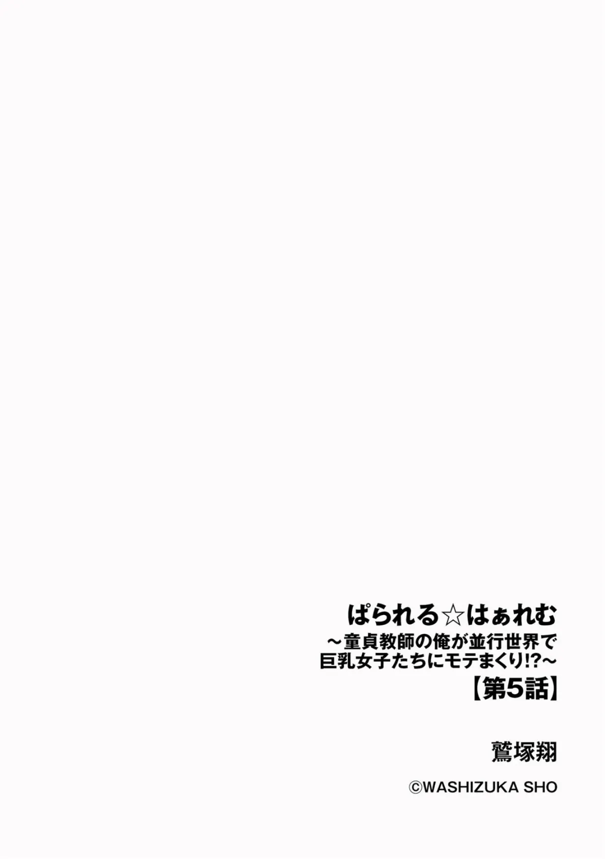 ぱられる☆はぁれむ 〜童貞教師の俺が並行世界で巨乳女子たちにモテまくり！？〜【第5話】 2ページ