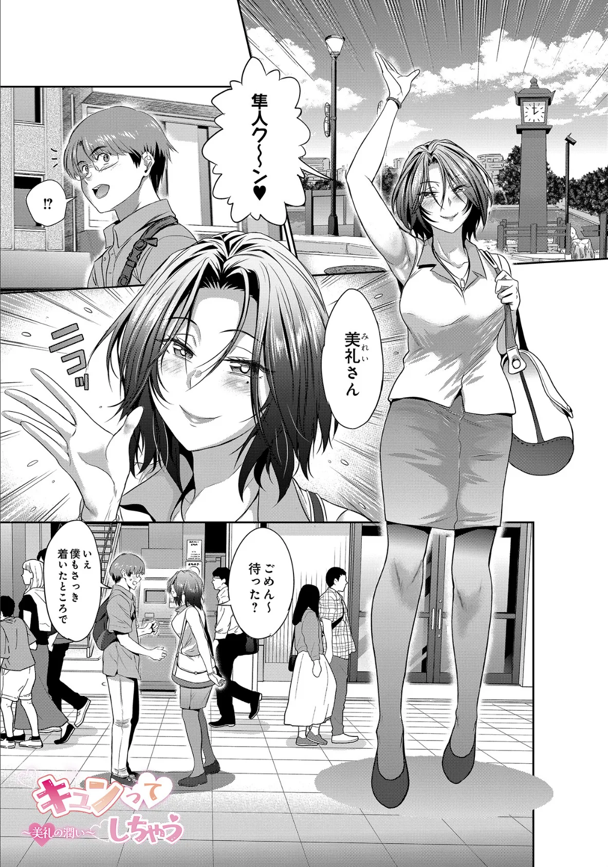 キュンってしちゃう〜美礼の潤い〜