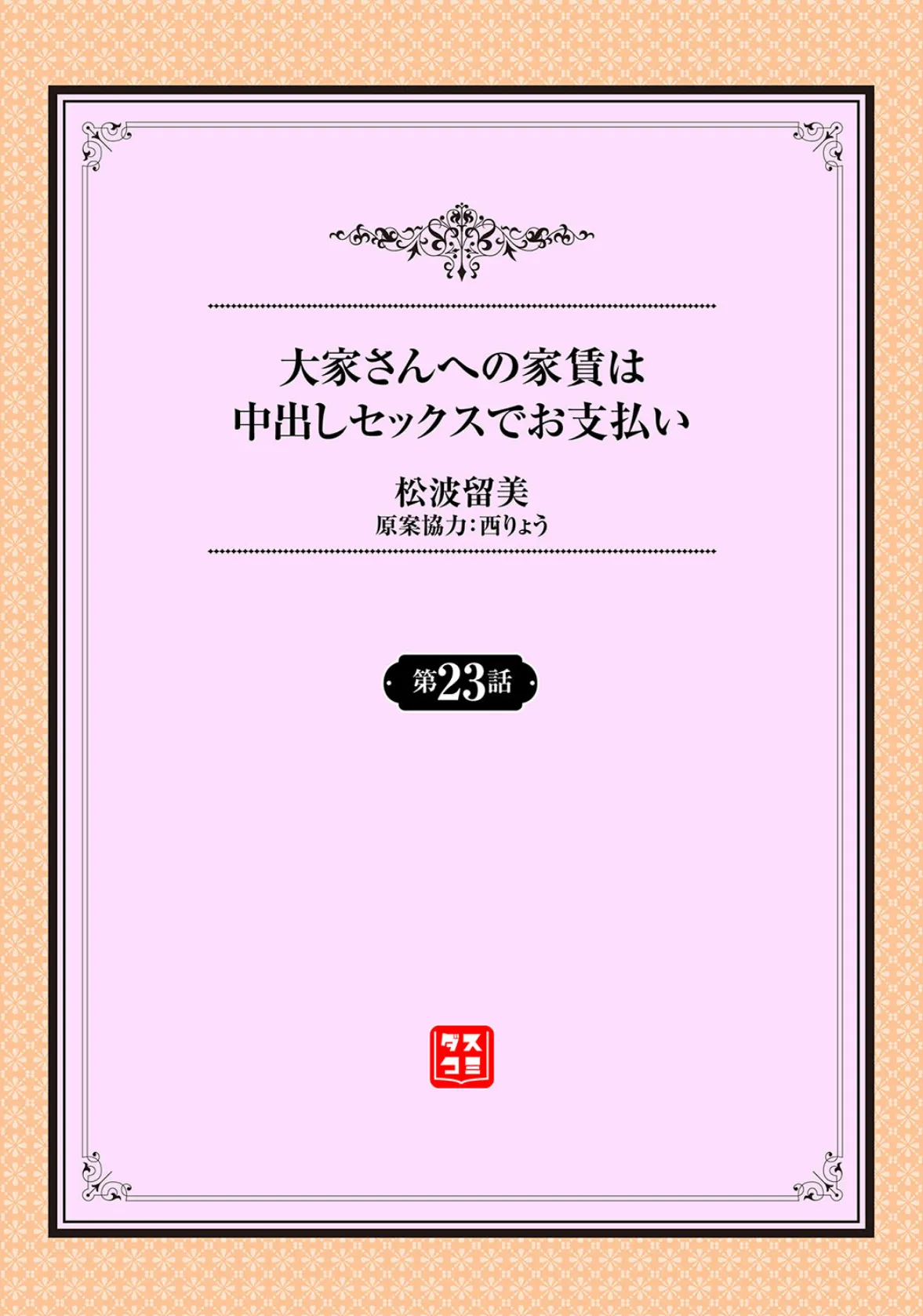 大家さんへの家賃は中出しセックスでお支払い23話 2ページ