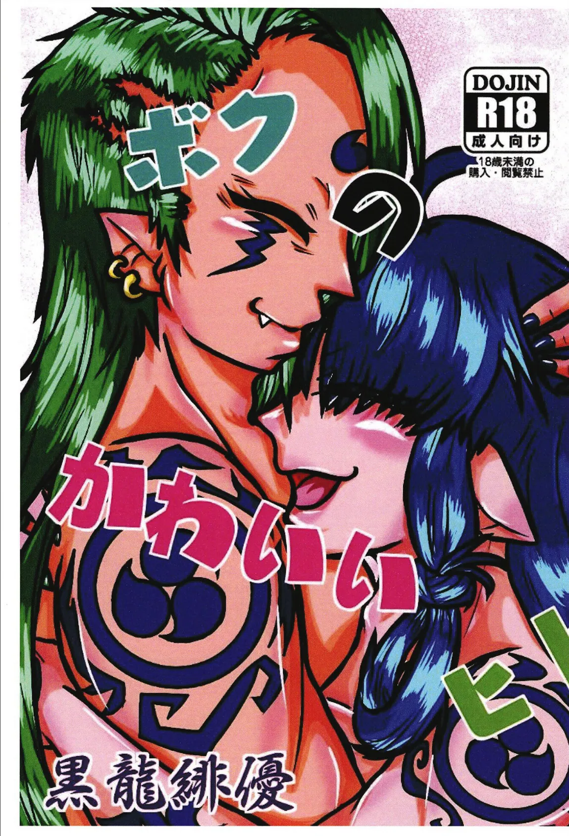 ボクのかわいいヒト