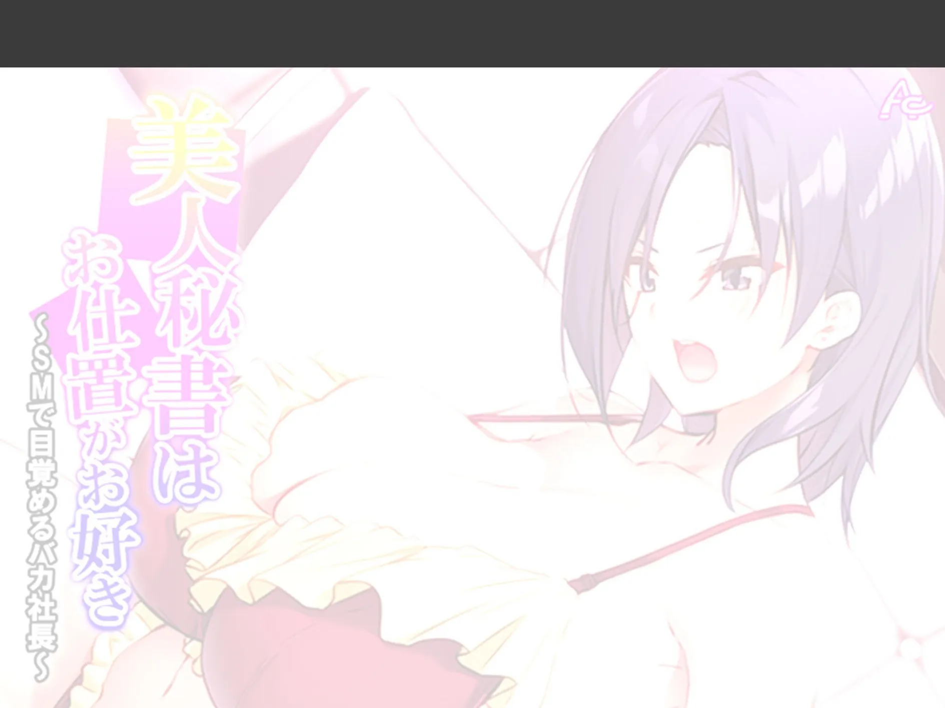 美人秘書はお仕置きがお好き 〜SMで目覚めるバカ社長〜 （単話） 第3話 2ページ