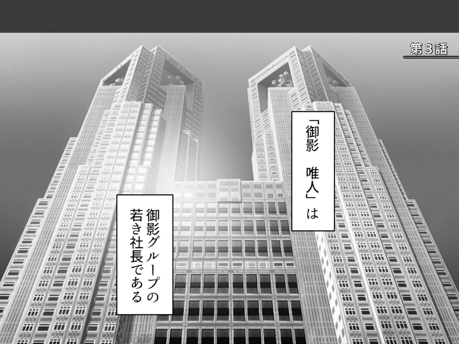 美人秘書はお仕置きがお好き 〜SMで目覚めるバカ社長〜 （単話） 第3話 3ページ