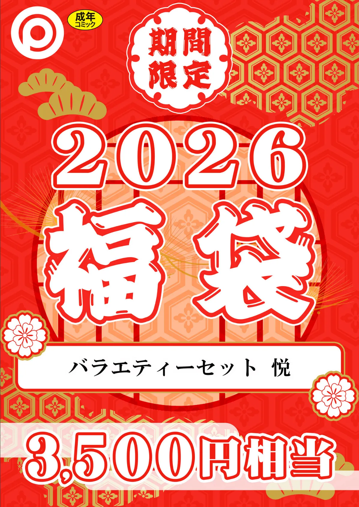 プレステージ出版 福袋2026 バラエティーセット 悦【18禁】