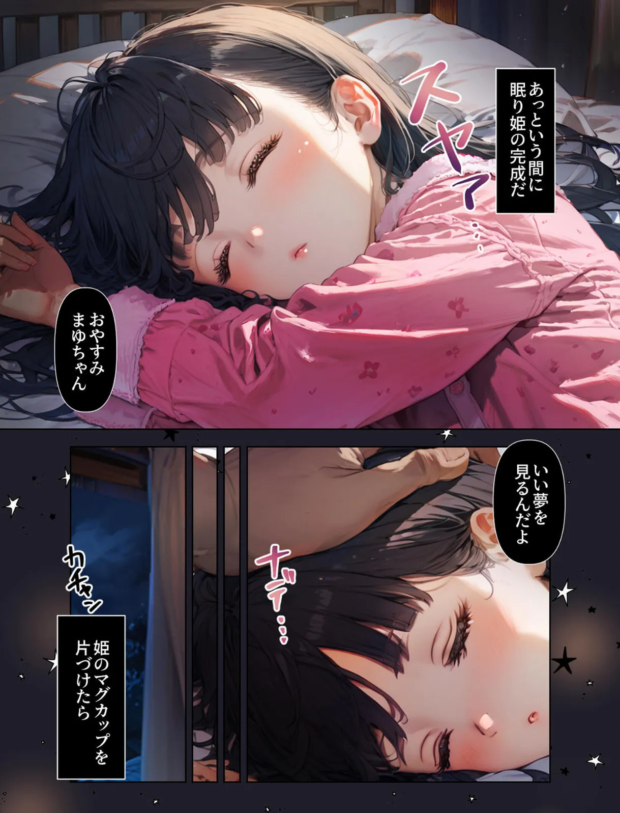 おやすみ、まゆちゃん モザイク版 6ページ