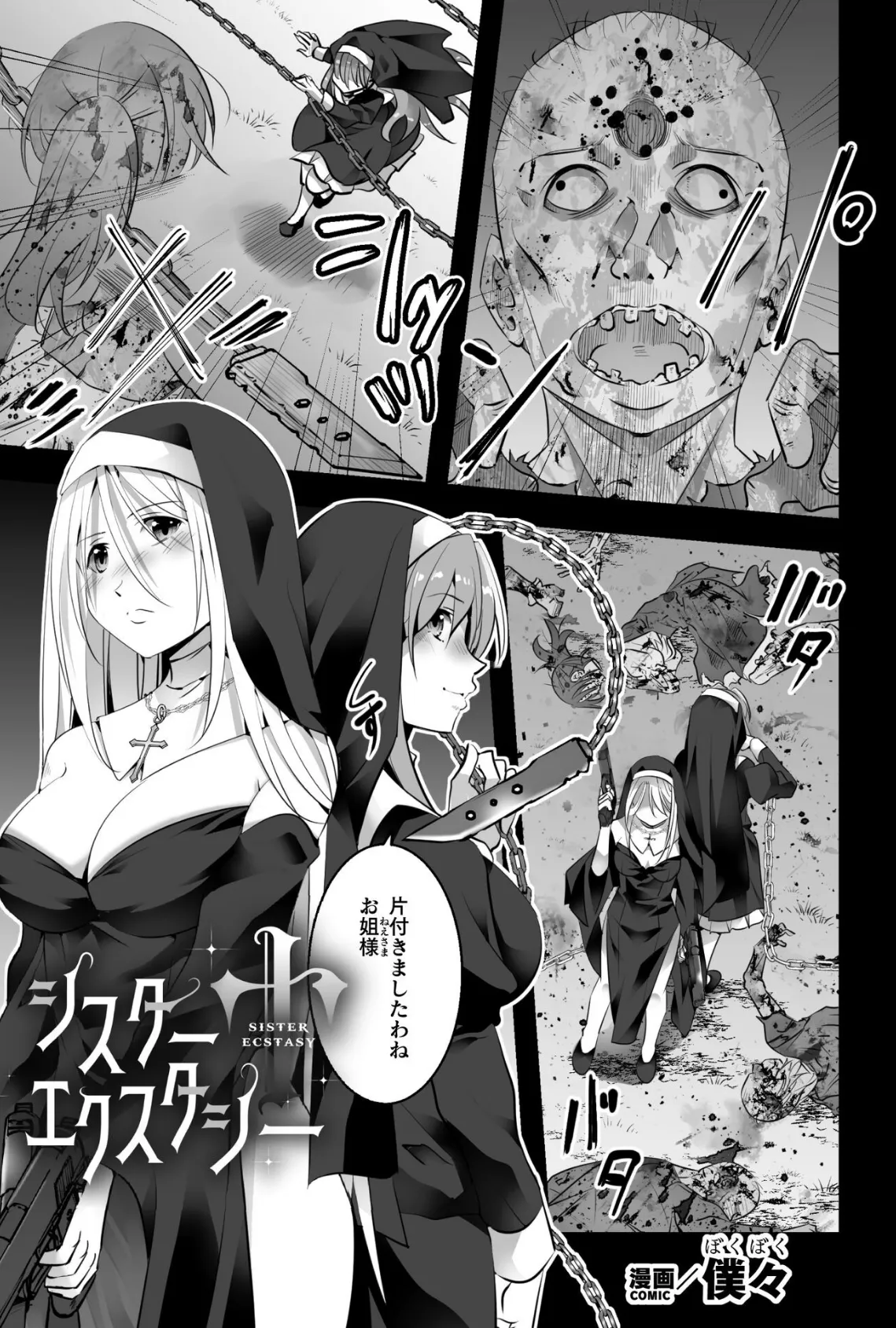 シスターエクスタシー【単話】