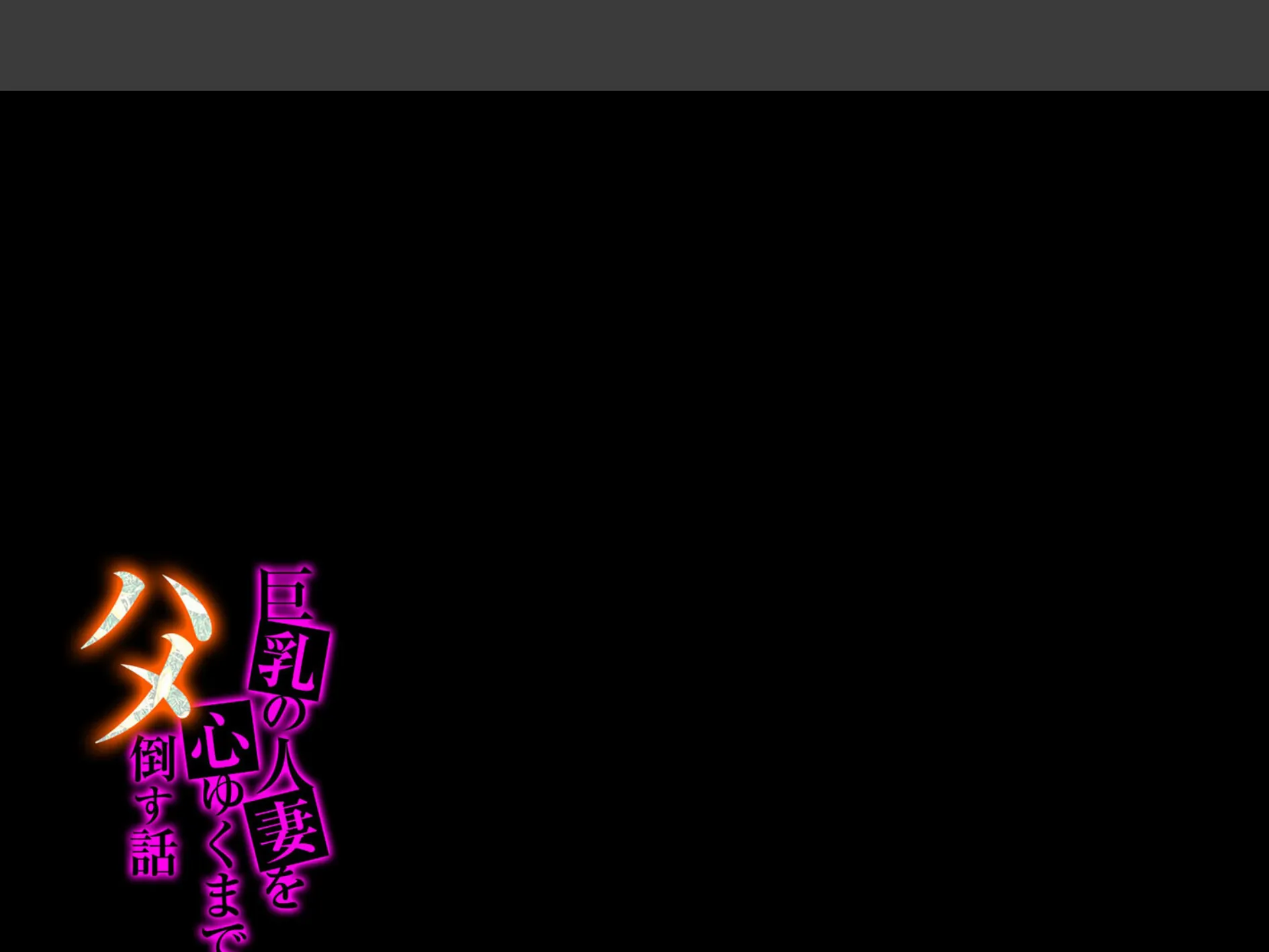 巨乳の人妻を心ゆくまでハメ倒す話(8) 2ページ