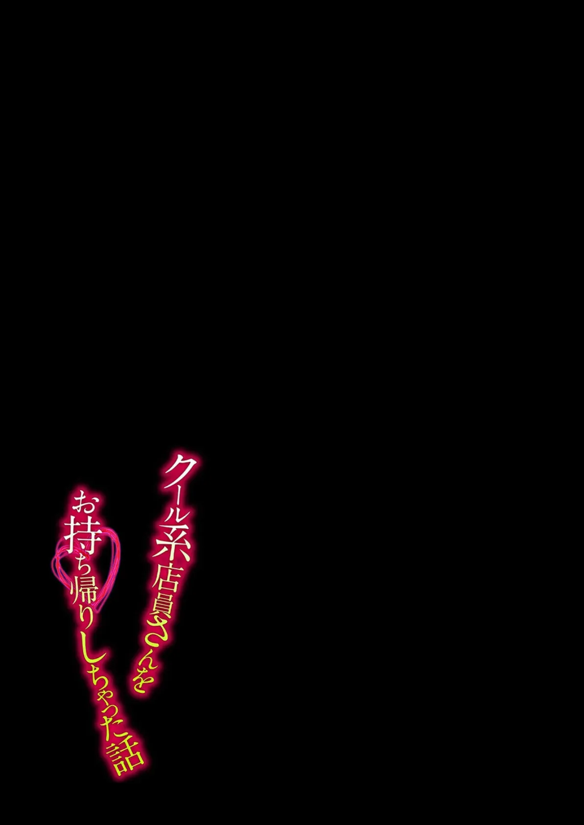 クール系店員さんをお持ち帰りしちゃった話(4) 2ページ