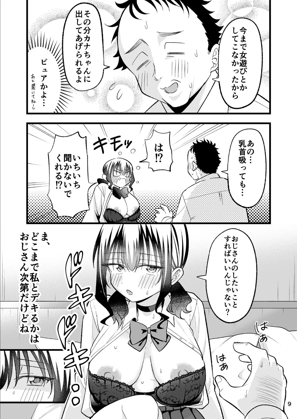 大人を舐め腐っているナマイキ闇のパパ活ギャルは童貞おじさんの絶倫ち○ぽに堕ちる 9ページ