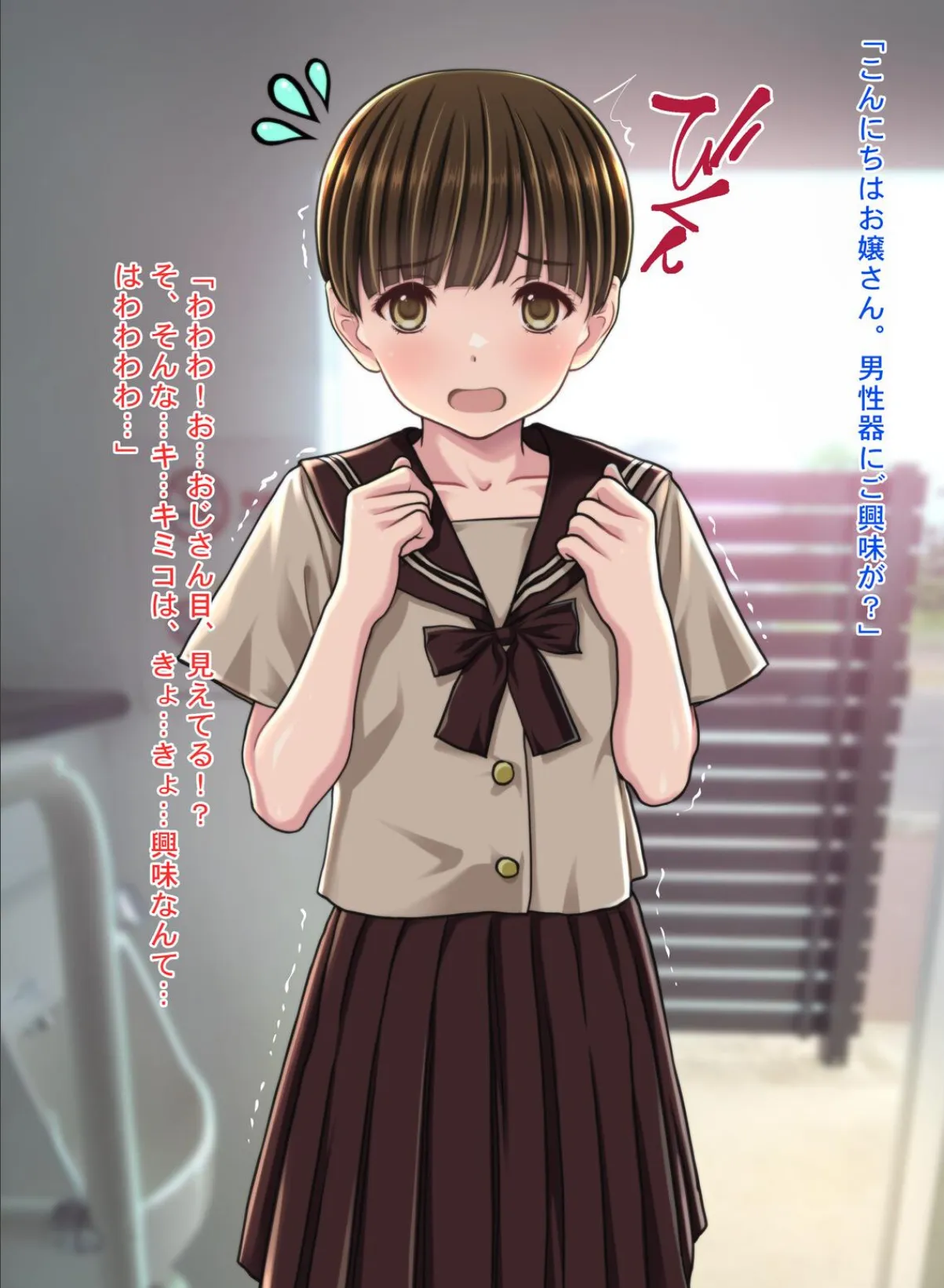 チ●ポに興味津々な女の子!〜公衆便所で出会った少女キミコちゃん〜 14ページ