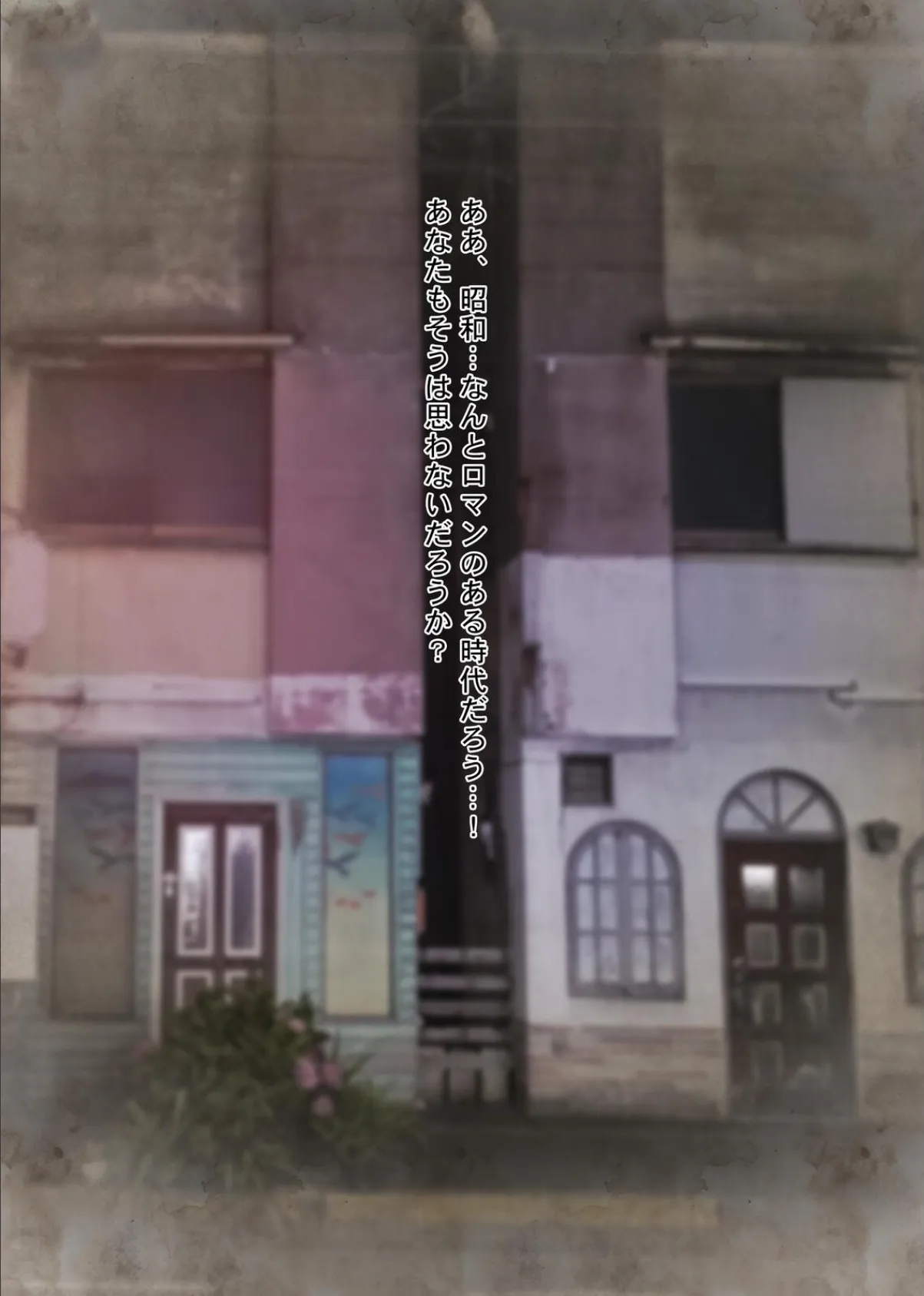 やっぱり昭和は最高だぜ!青線カフェーへようこそ!! 10ページ