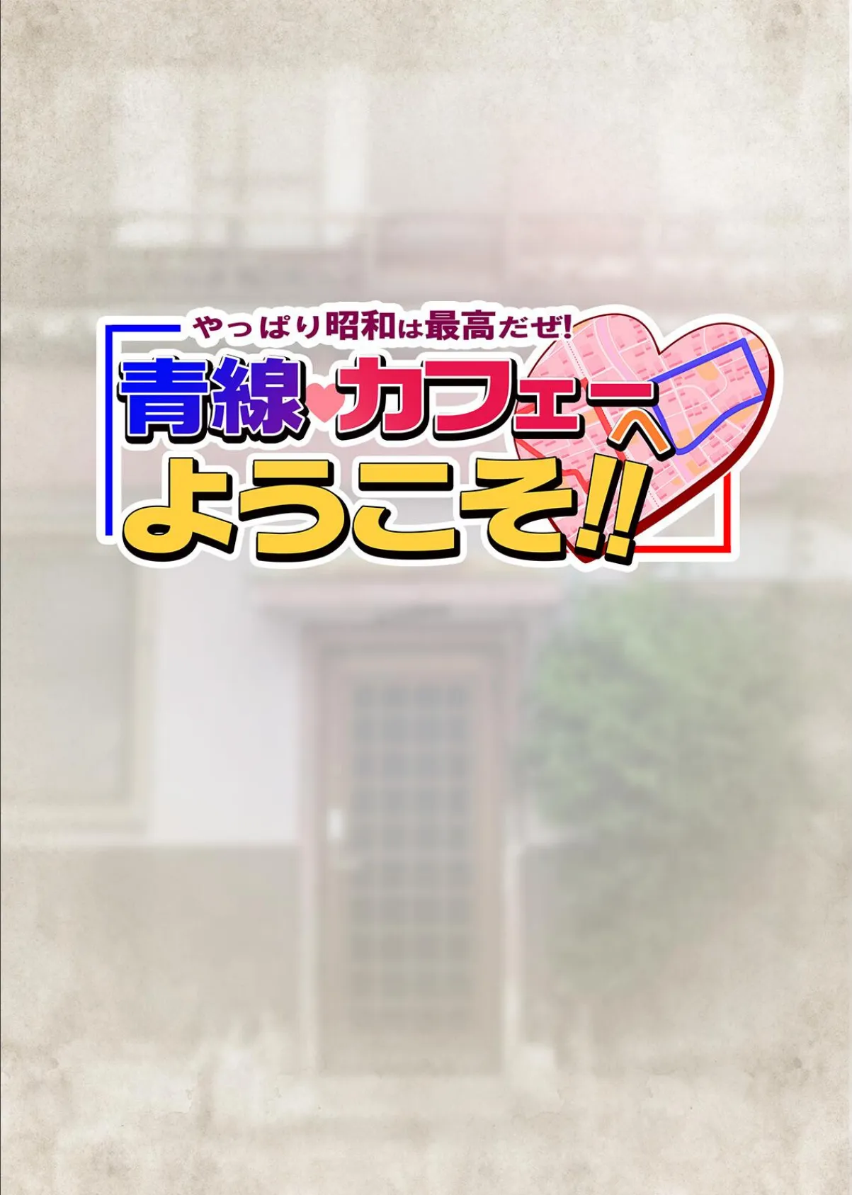 やっぱり昭和は最高だぜ!青線カフェーへようこそ!! 12ページ