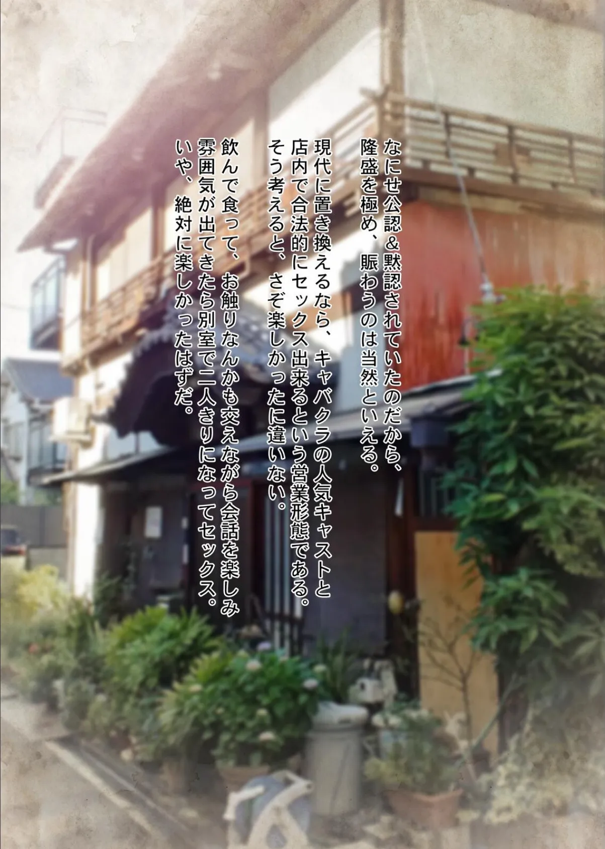 やっぱり昭和は最高だぜ!青線カフェーへようこそ!! 9ページ