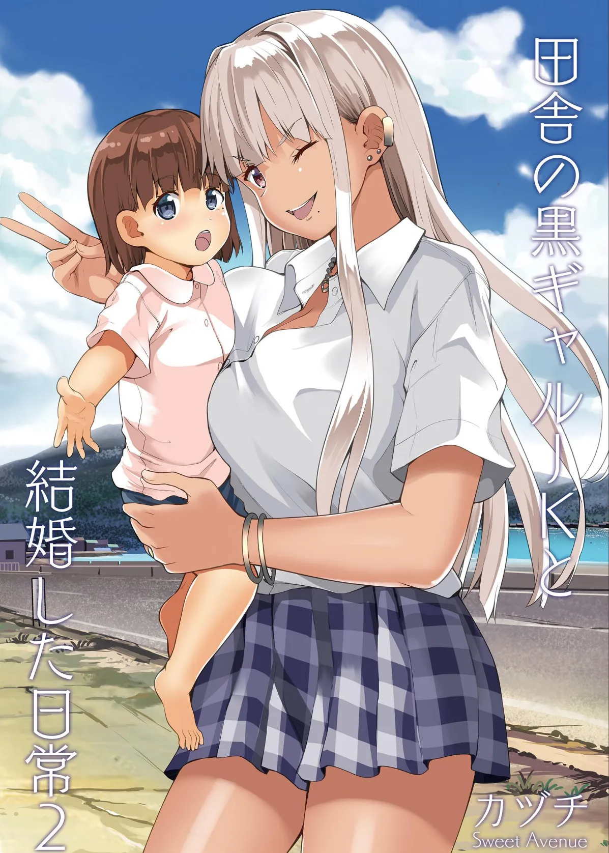 田舎の黒ギャルJKと結婚した日常【R-18版】 2