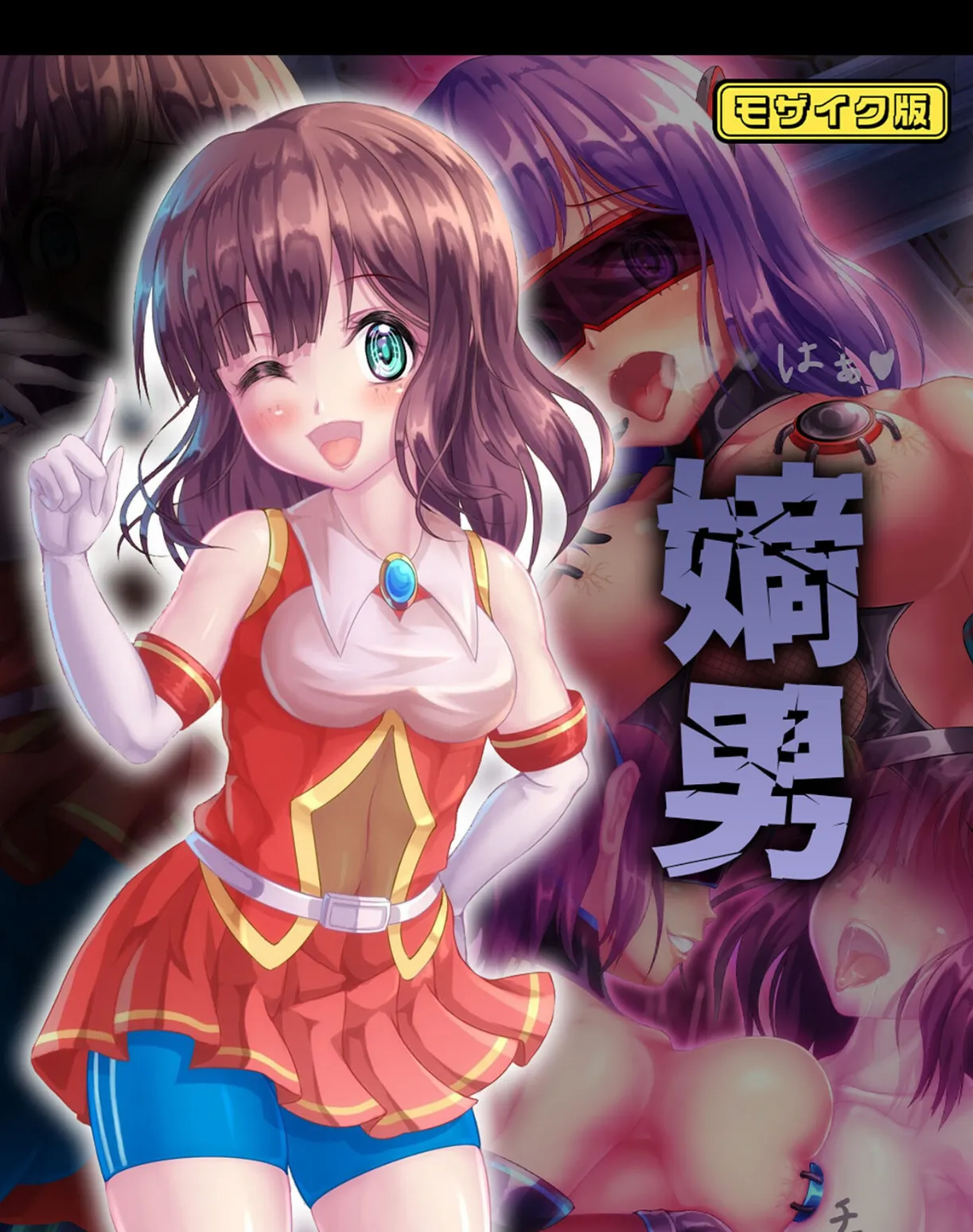 嫡男 モザイク版