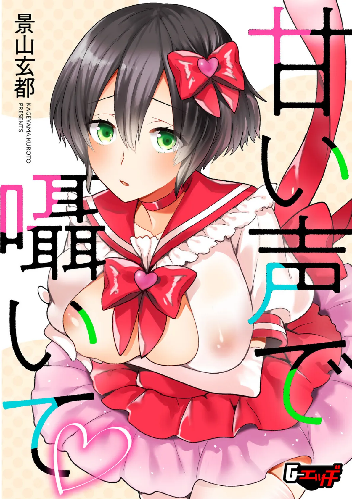 甘い声で囁いて