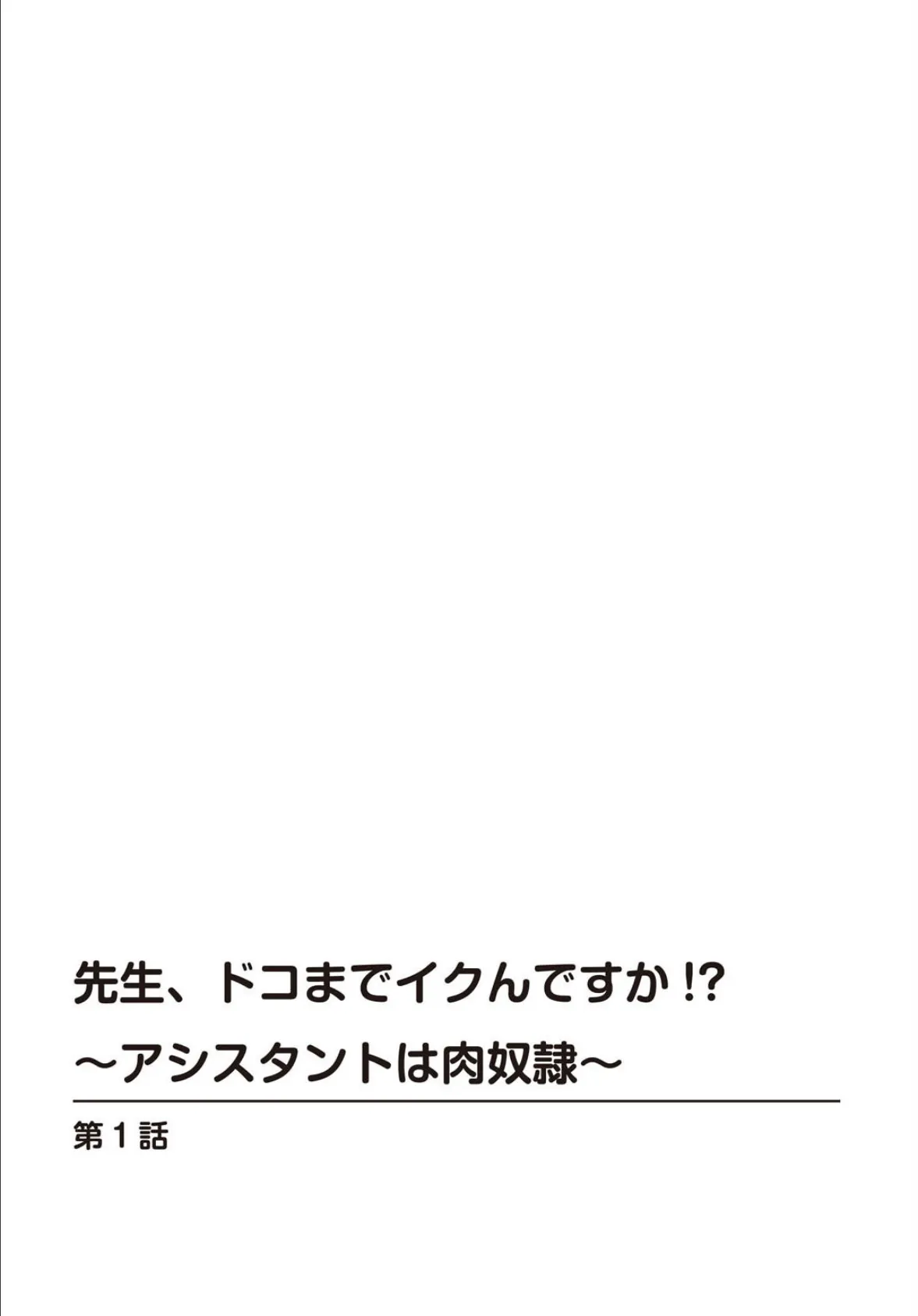 先生、ドコまでイクんですか！？【R18版】【完全版】 2ページ