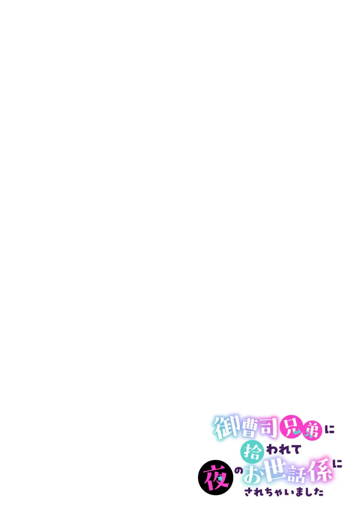 御曹司兄弟に拾われて夜のお世話係にされちゃいました〜女子バレ厳禁の男子校生活！？〜（4） 2ページ