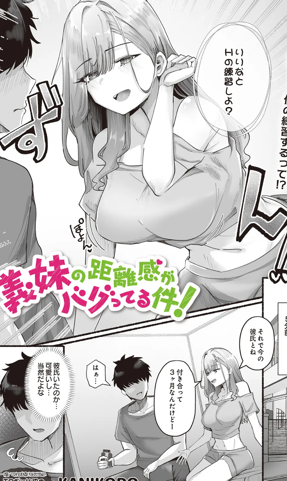 義妹の距離感がバグってる件！ 2ページ