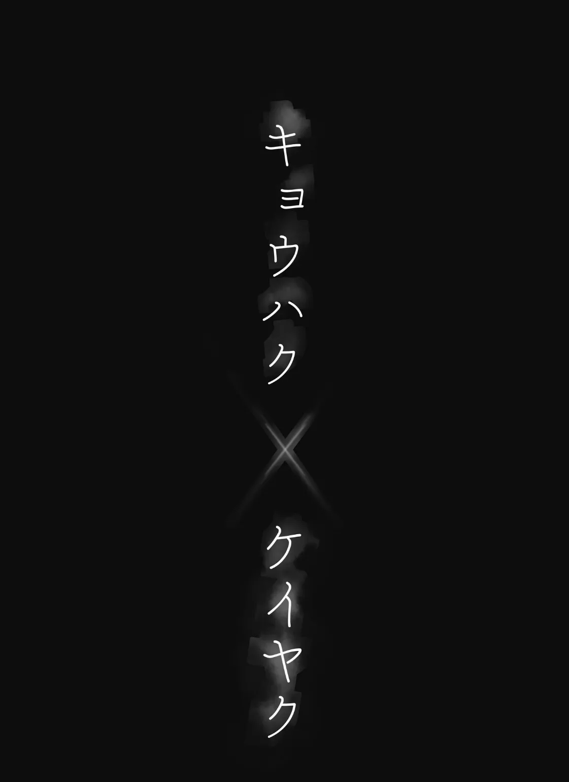 キョウハク×ケイヤク 3ページ