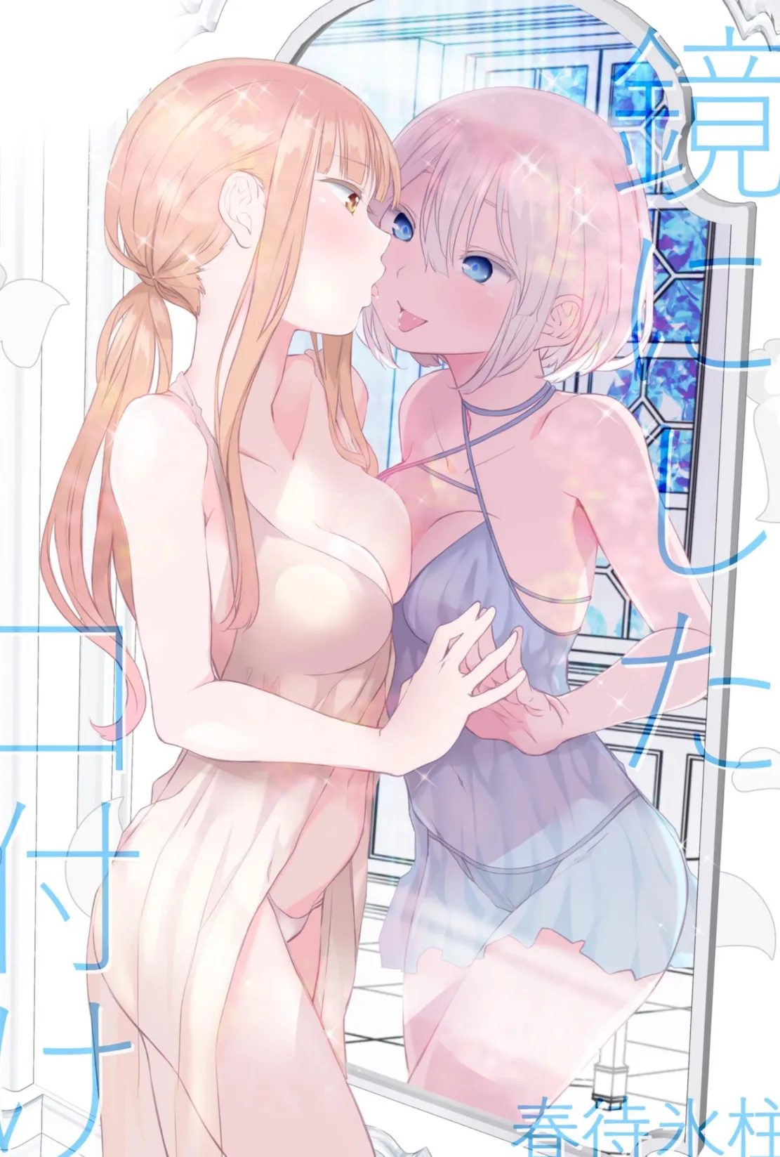 鏡にした口付け