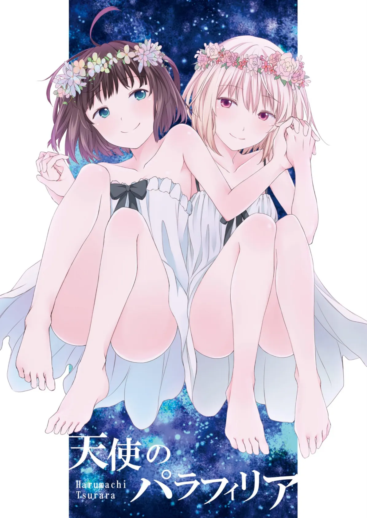 天使のパラフィリア