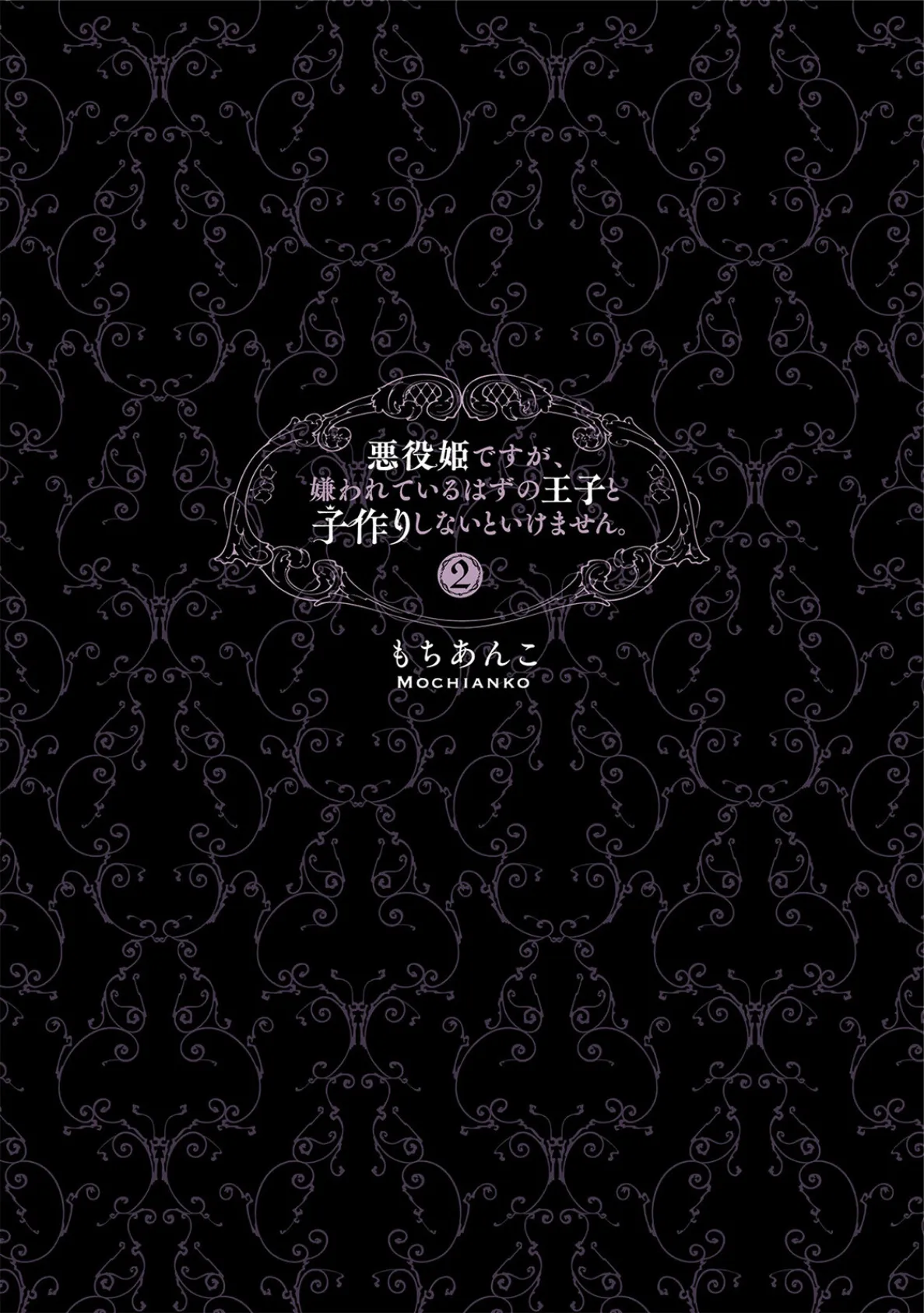 悪役姫ですが、嫌われているはずの王子と子作りしないといけません。【コミックス版】（2）《R18版》 3ページ