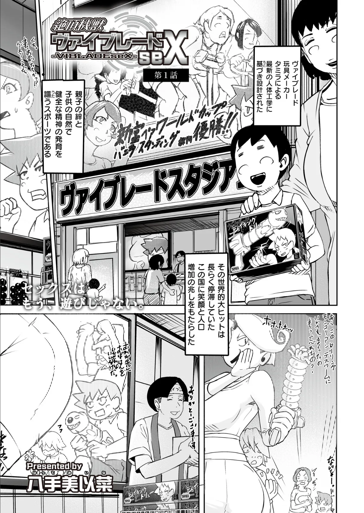 絶頂機獣ヴァイブレードseX 第1話