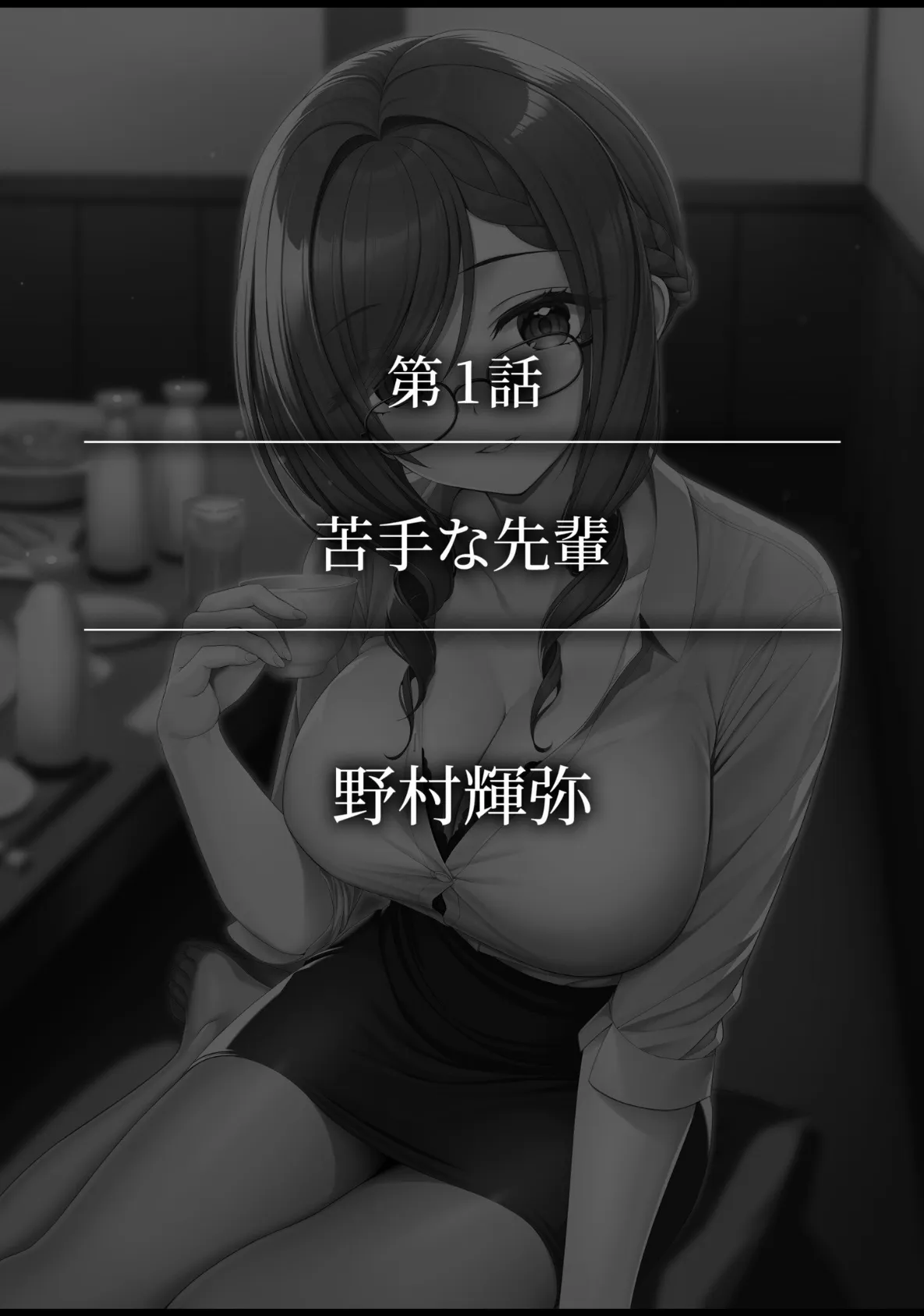 「今夜お持ち帰りしませんか？」酔ってぐずぐずになったナカを貫く絶倫ピストン 2ページ