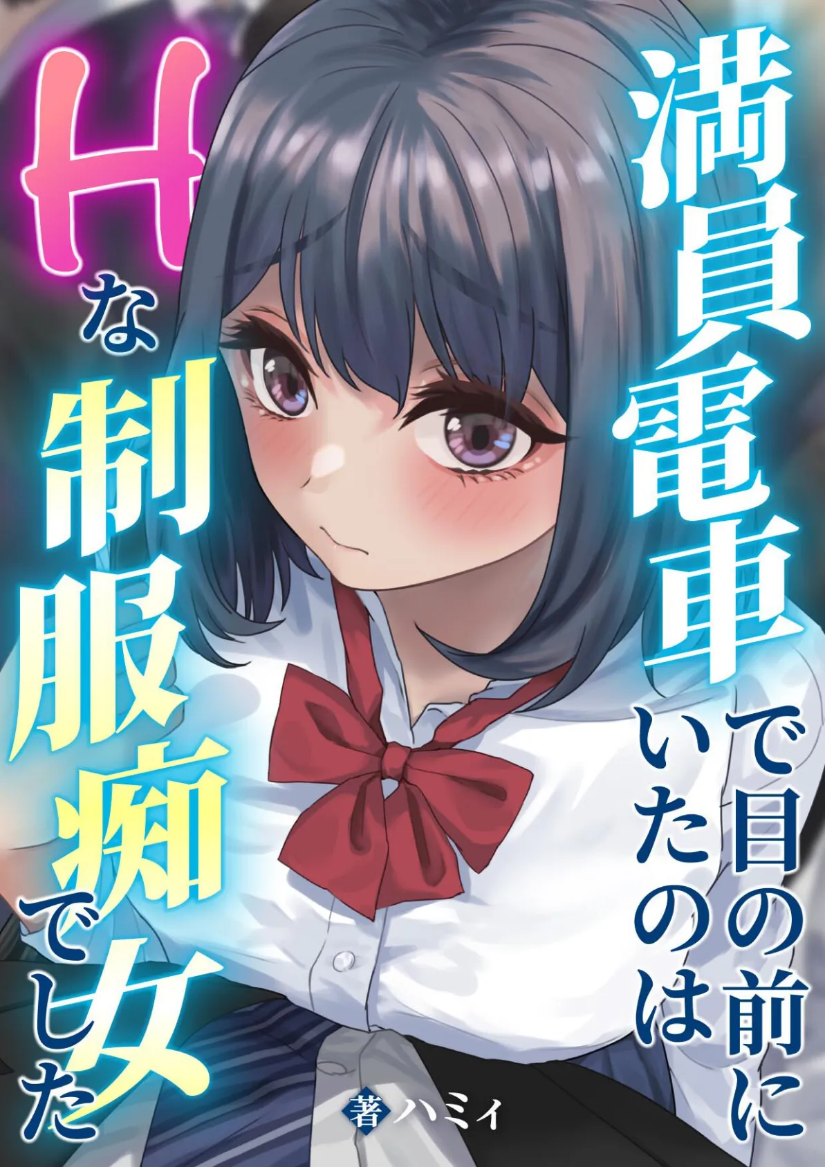 満員電車で目の前にいたのはHな制服痴女でした