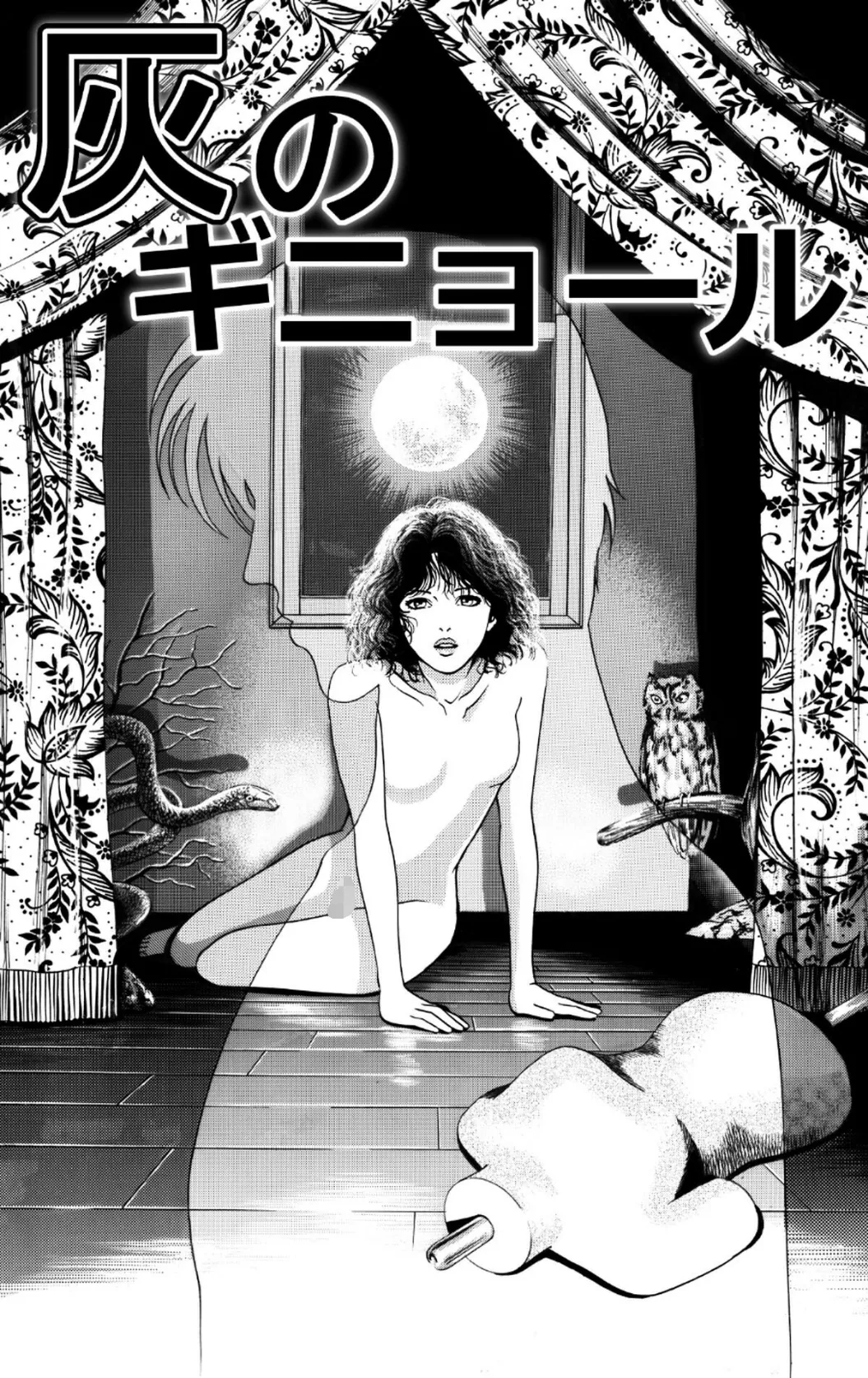 セクシャルミステリー・ホラー短編集 死と夜の神1巻 God of Death&Night 5ページ