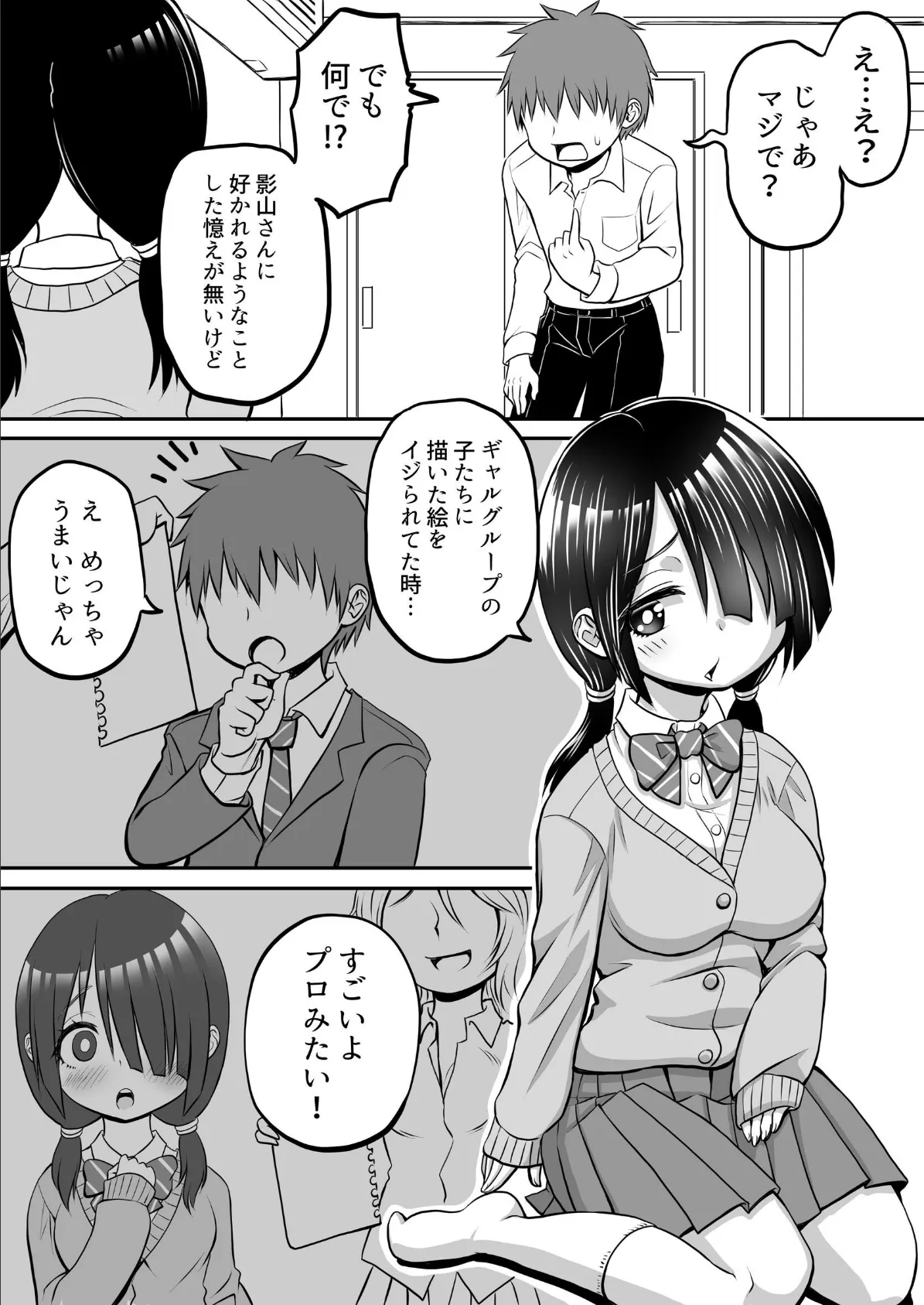 陰キャちゃんだってエッチには積極的1巻 4ページ