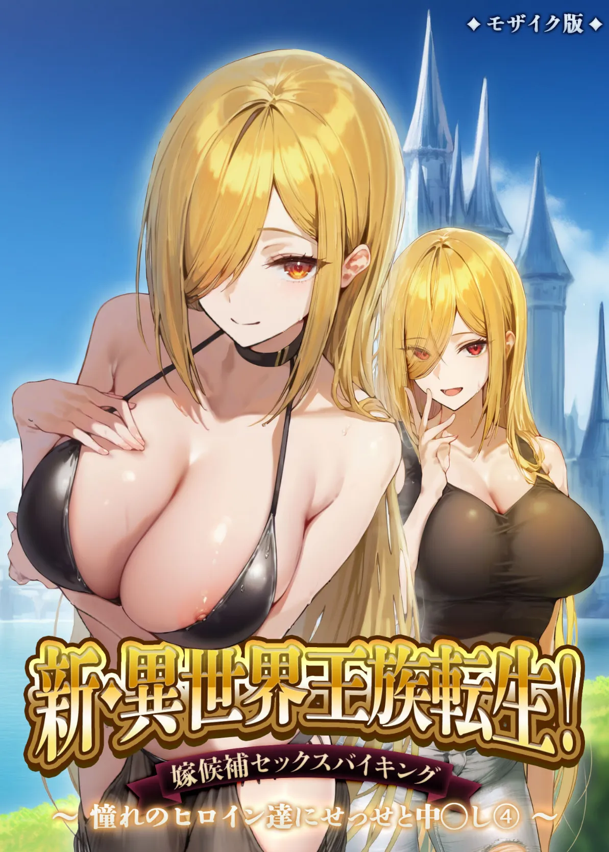 新・異世界王族転生！嫁候補セックスバイキング 〜憧れのヒロイン達にせっせと中○し〜（4） モザイク版