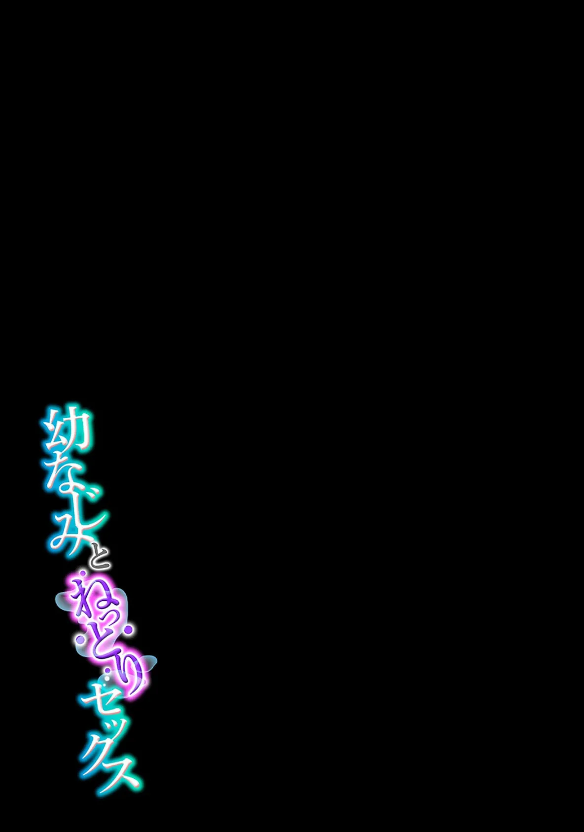 幼なじみとねっとりセックス（14） 2ページ