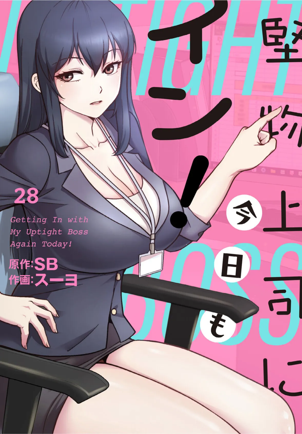 堅物上司に今日もイン！【分冊版】28話